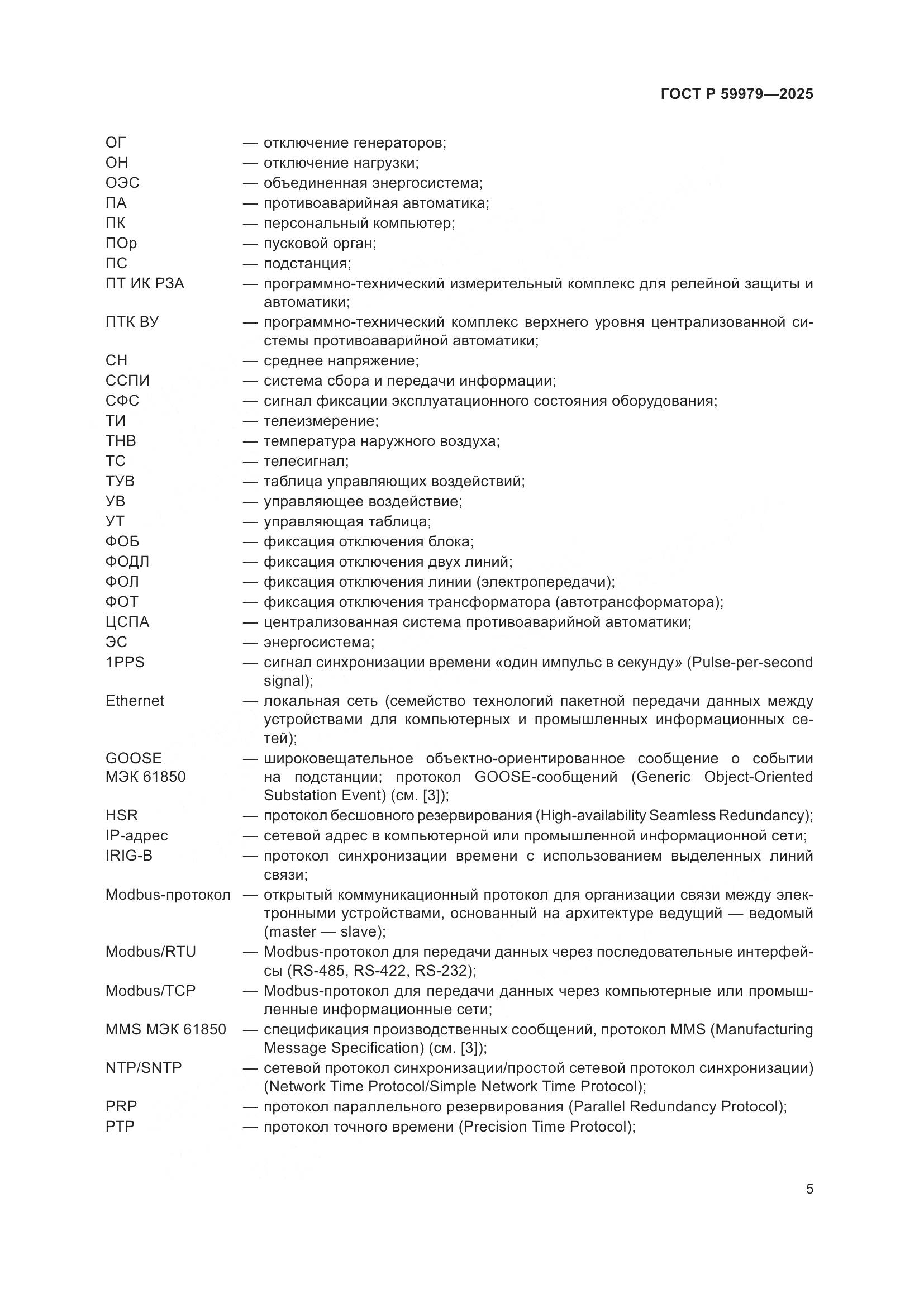 ГОСТ Р 59979-2025, страница 9