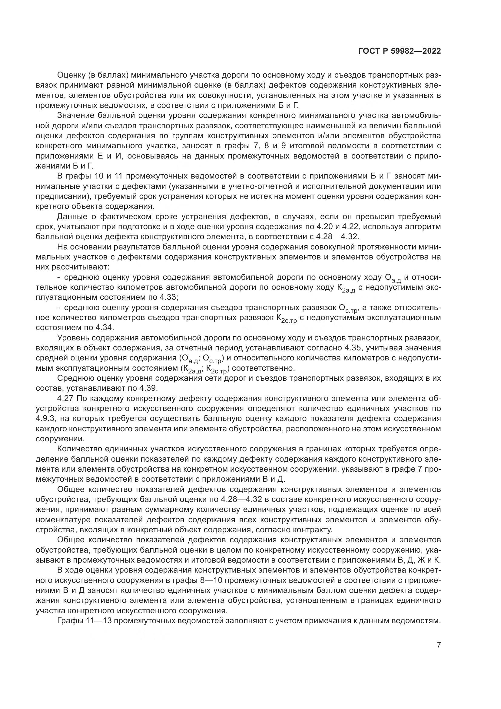 ГОСТ Р 59982-2022, страница 11