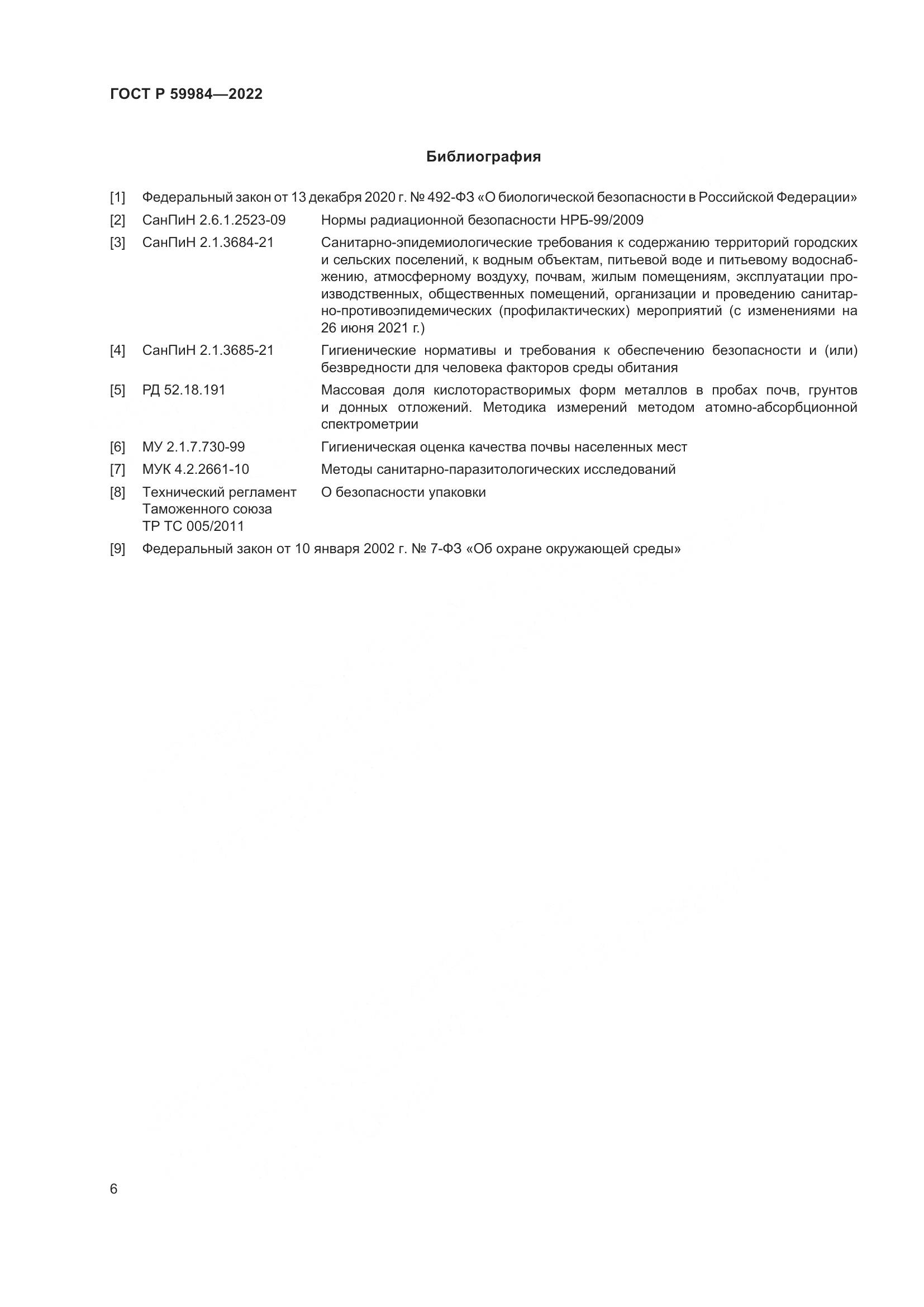 ГОСТ Р 59984-2022, страница 10