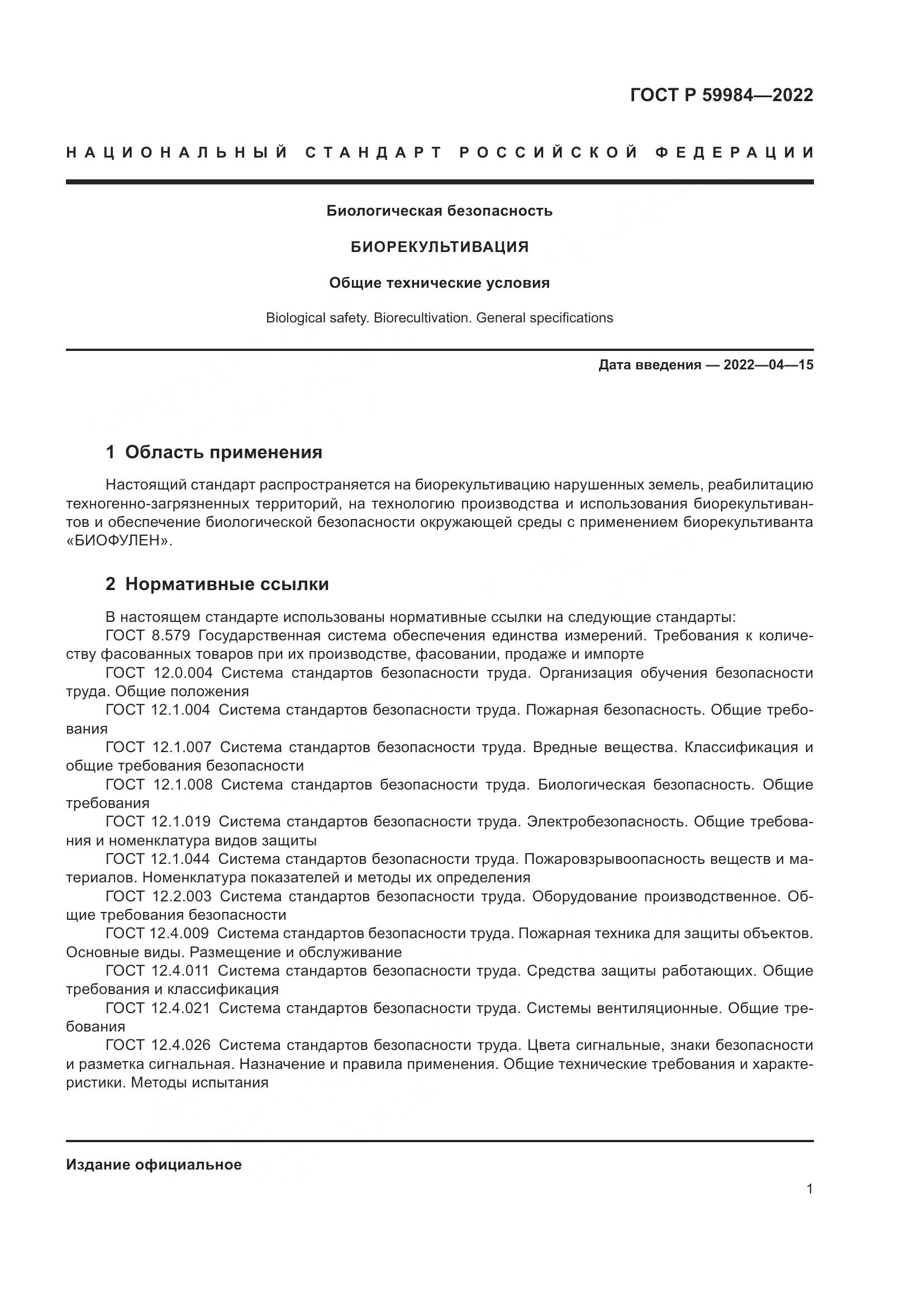 ГОСТ Р 59984-2022, страница 5