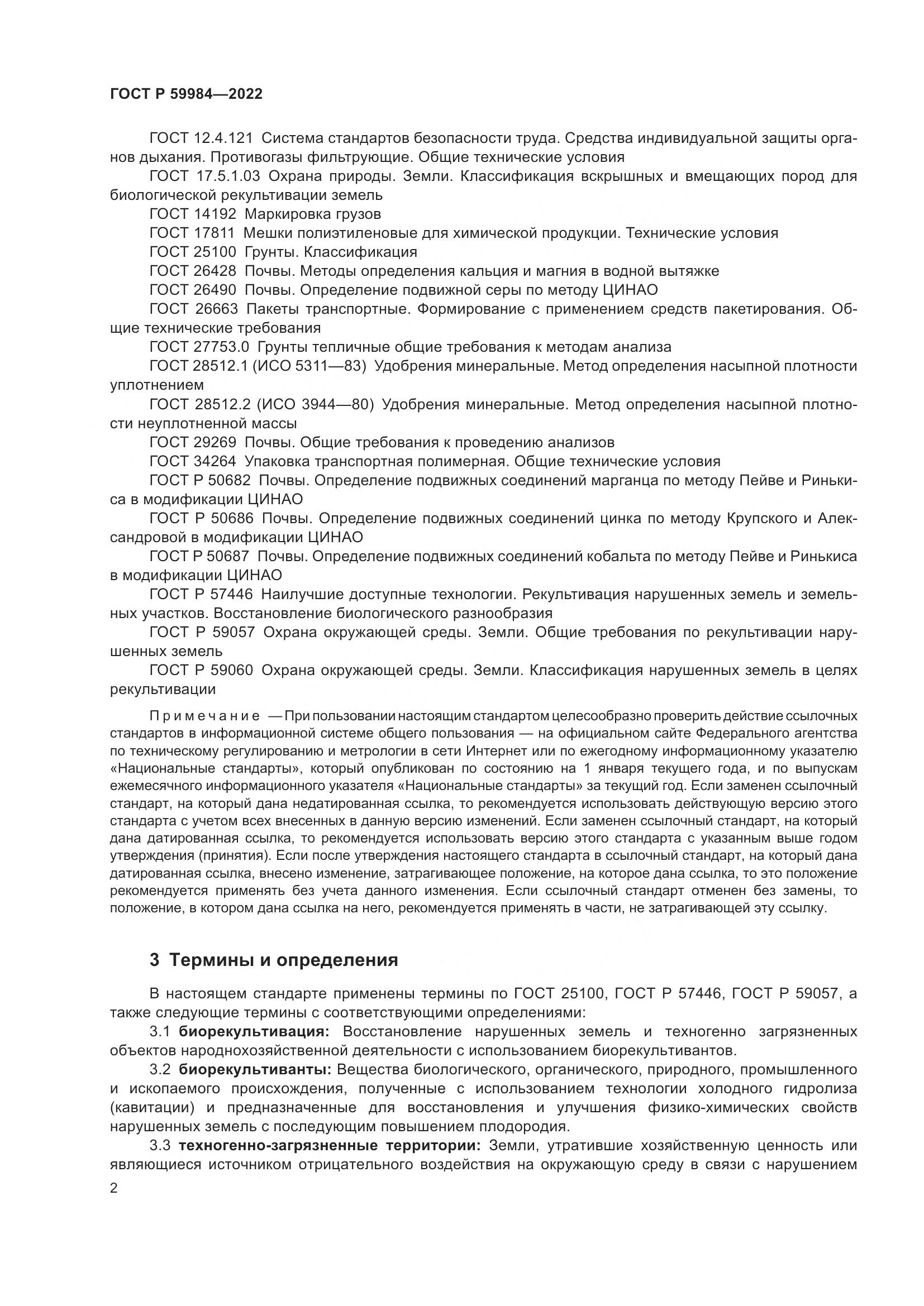 ГОСТ Р 59984-2022, страница 6