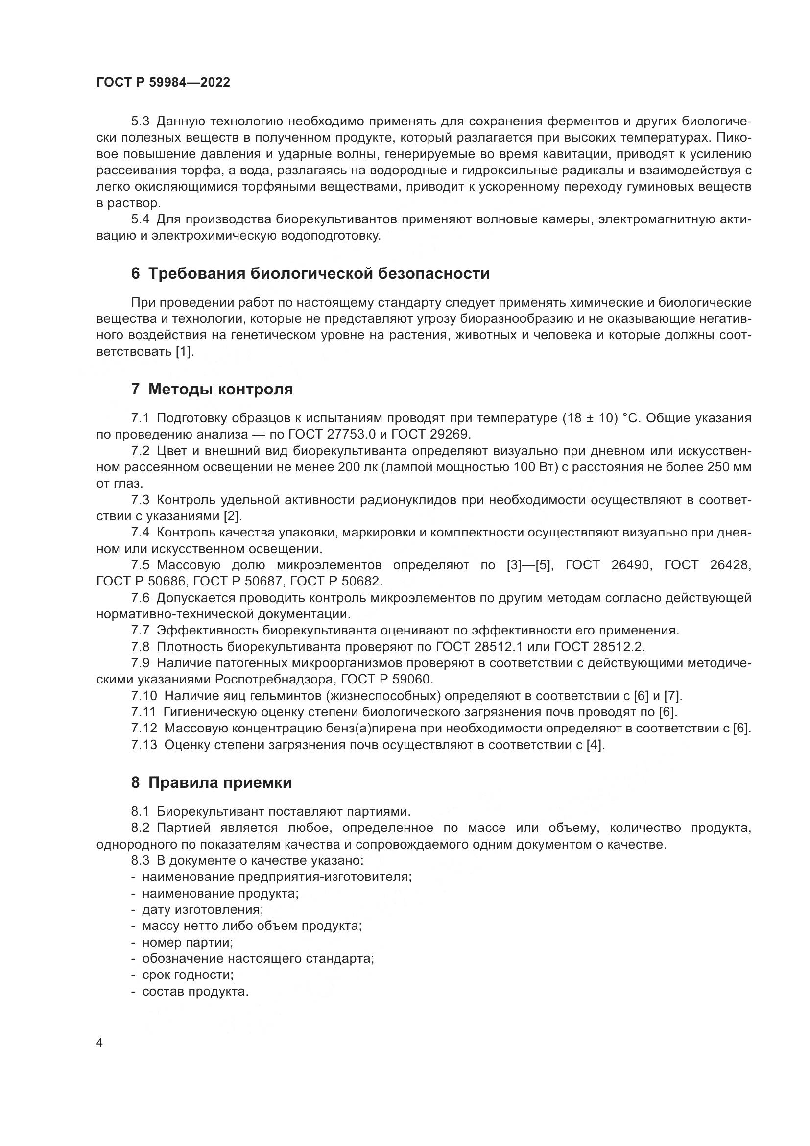 ГОСТ Р 59984-2022, страница 8