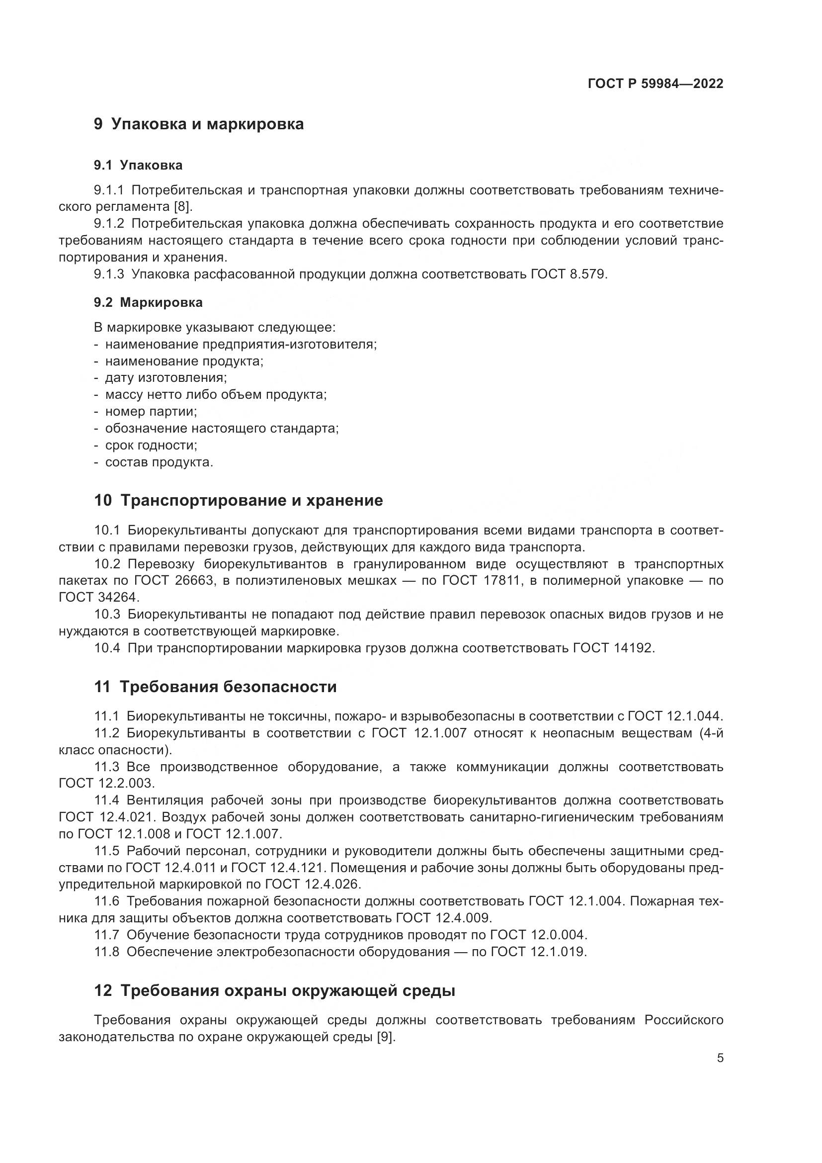 ГОСТ Р 59984-2022, страница 9