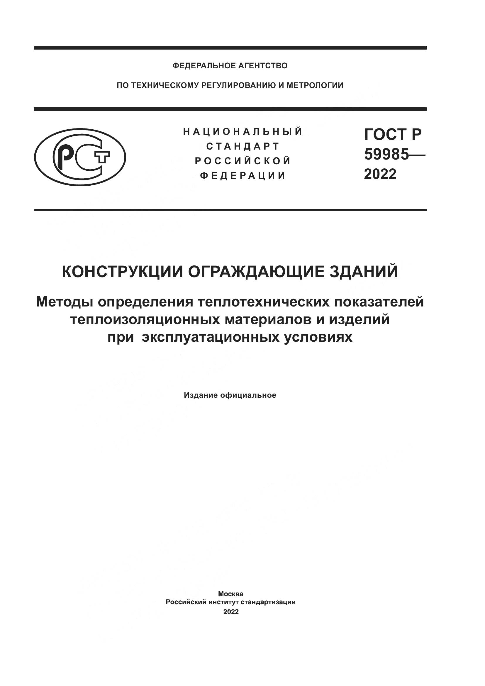 ГОСТ Р 59985-2022, страница 1