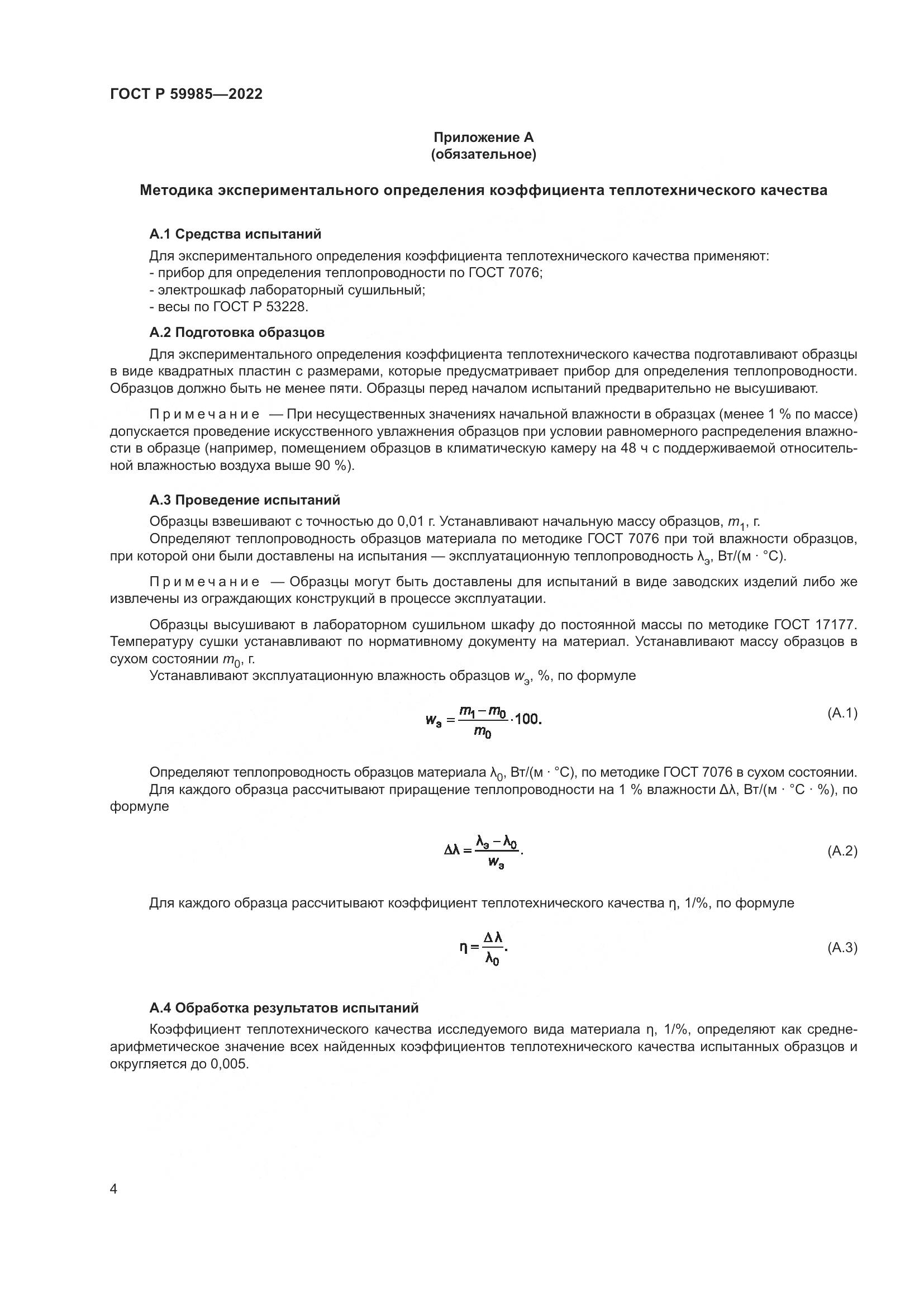 ГОСТ Р 59985-2022, страница 8