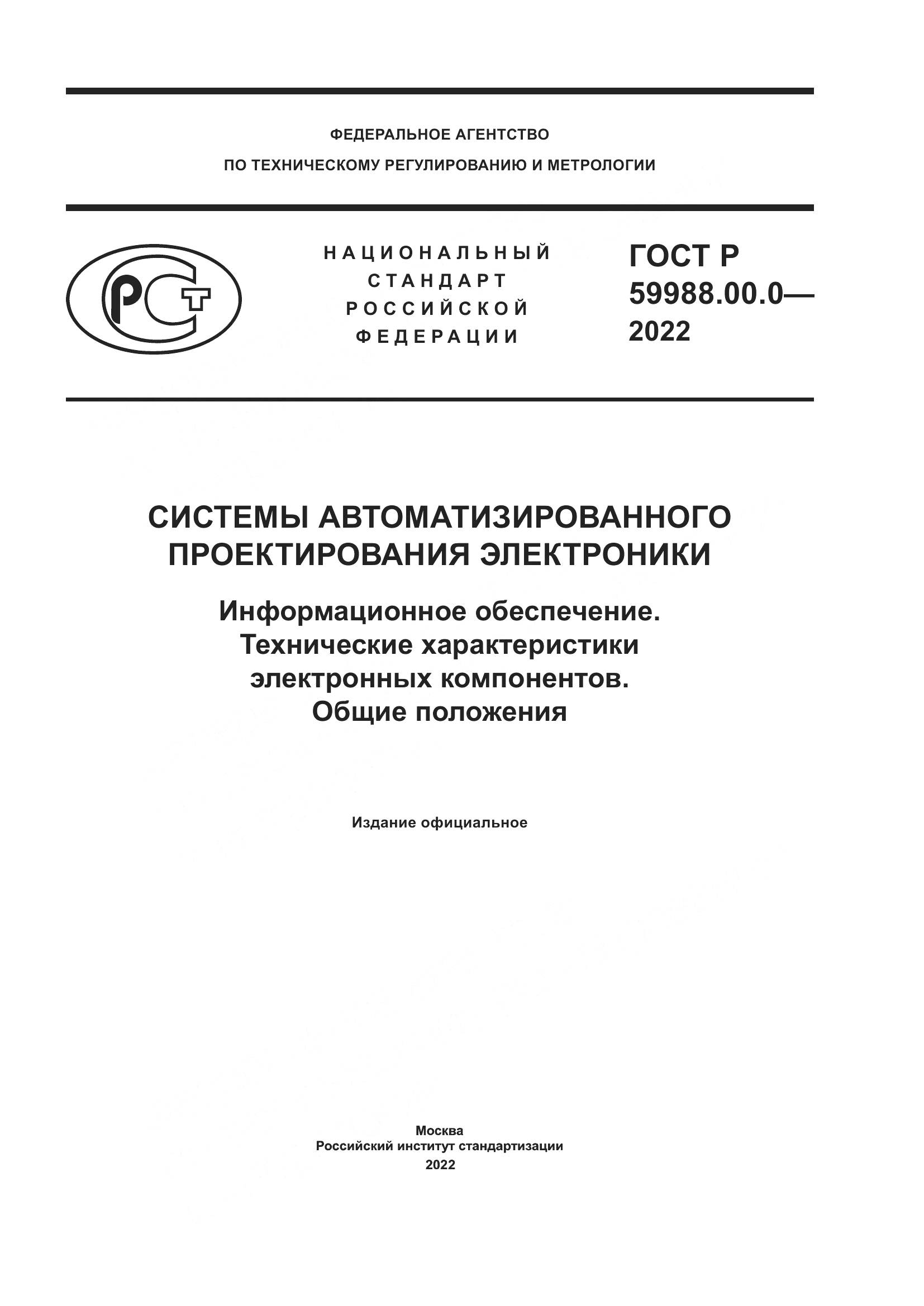ГОСТ Р 59988.00.0-2022, страница 1