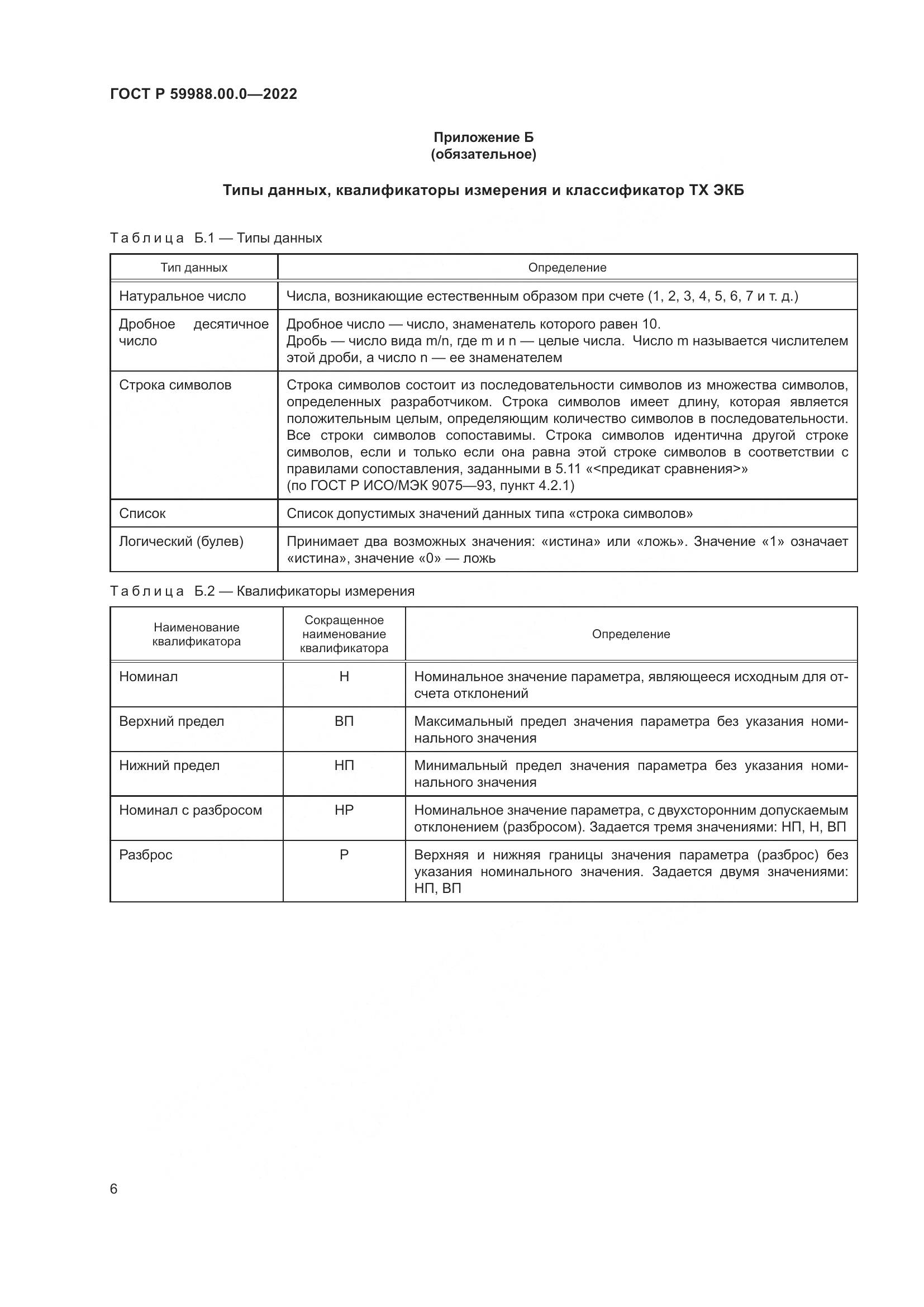 ГОСТ Р 59988.00.0-2022, страница 10