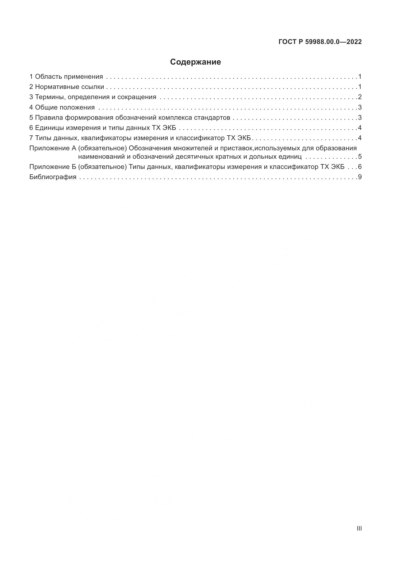 ГОСТ Р 59988.00.0-2022, страница 3