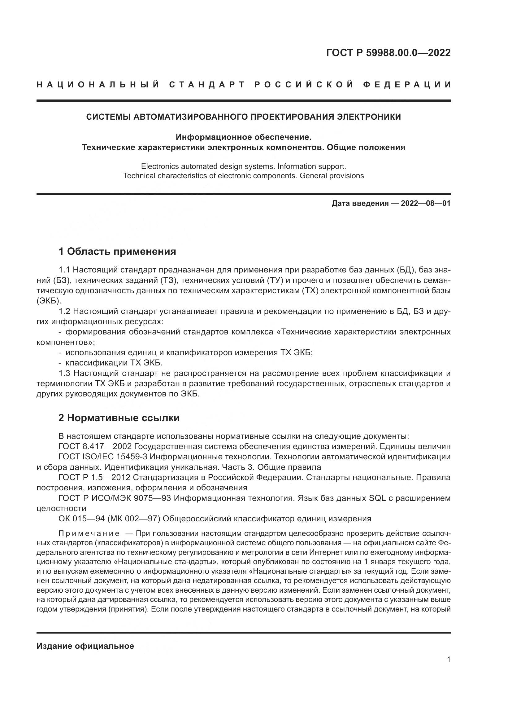 ГОСТ Р 59988.00.0-2022, страница 5