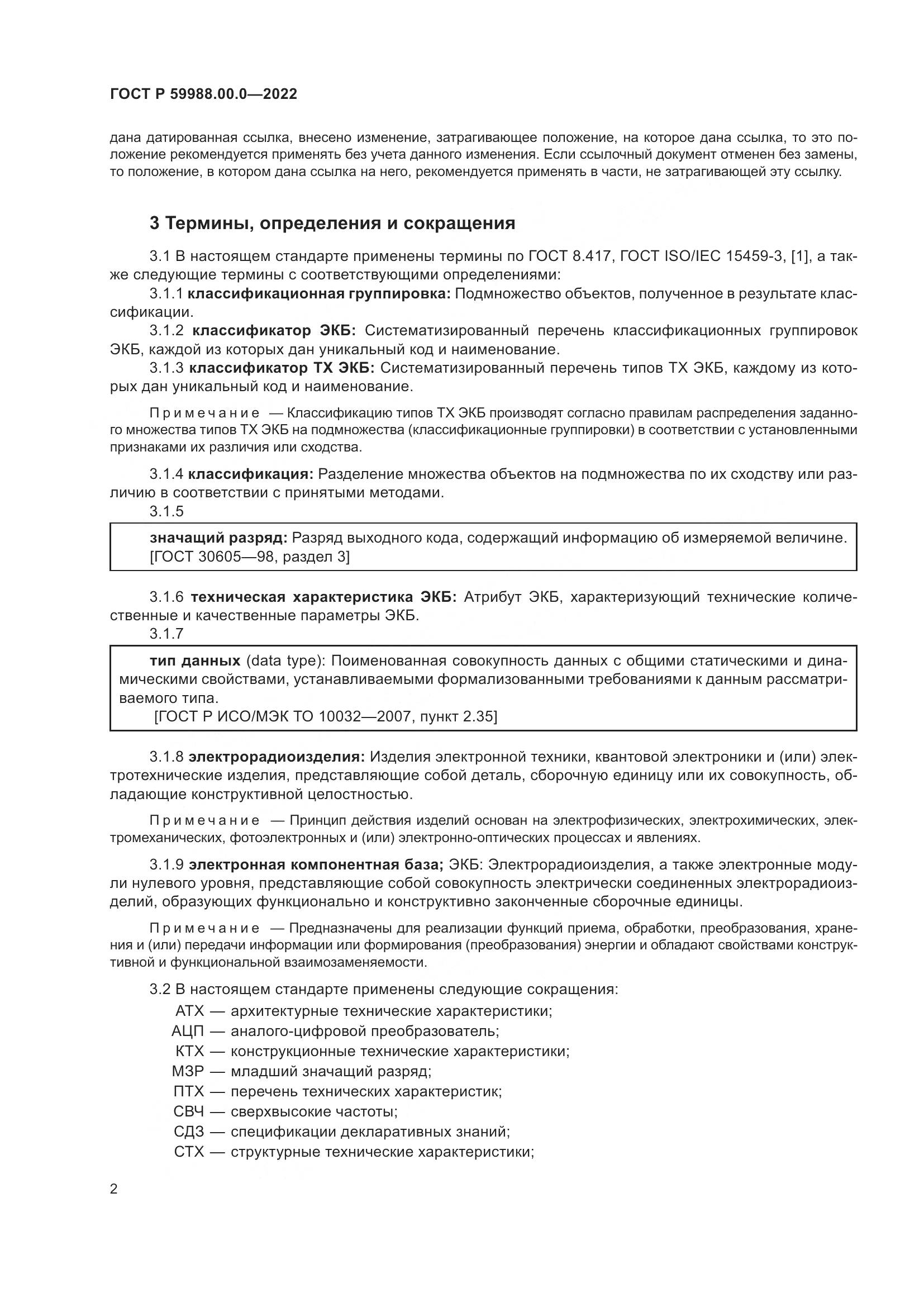 ГОСТ Р 59988.00.0-2022, страница 6