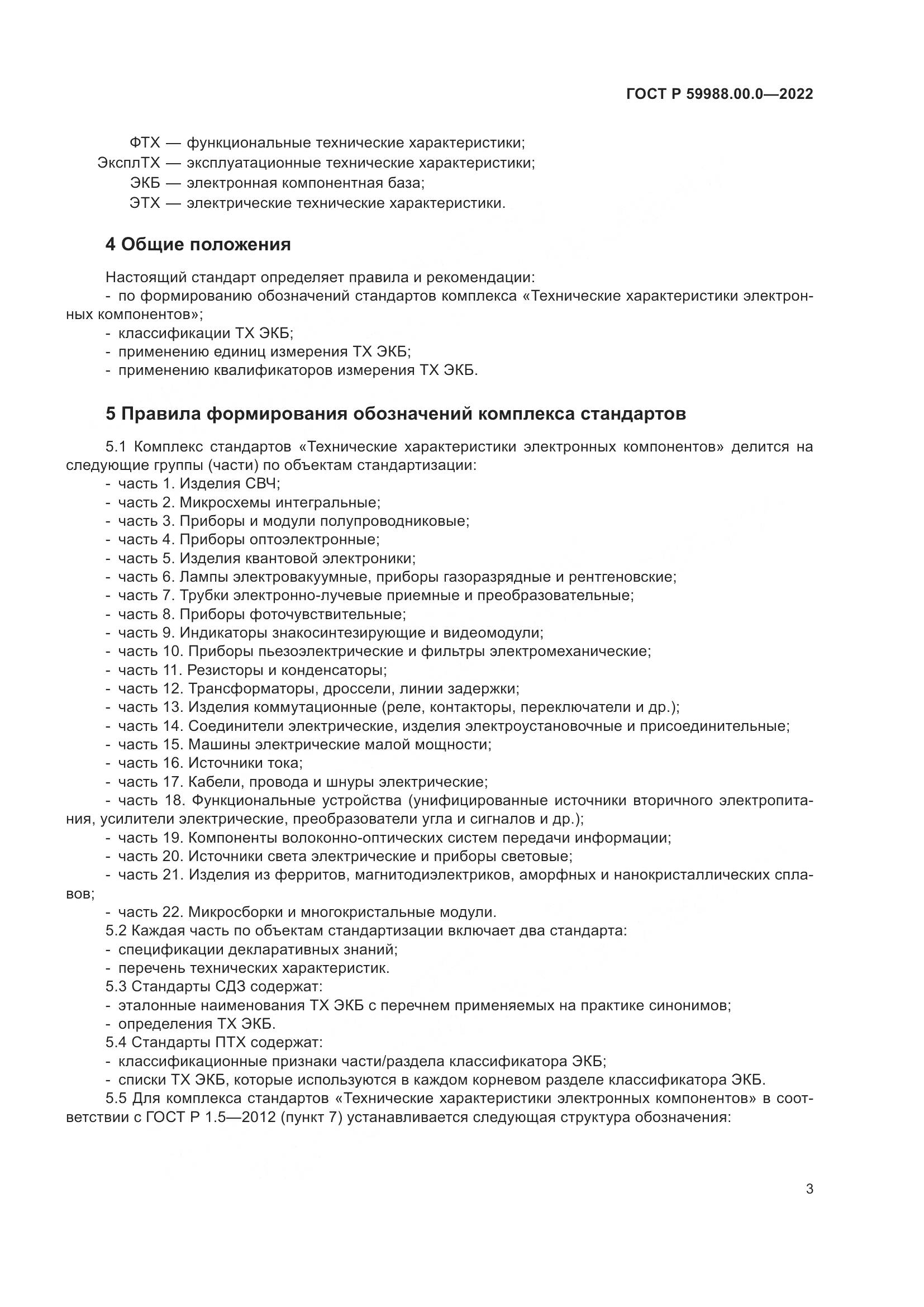 ГОСТ Р 59988.00.0-2022, страница 7