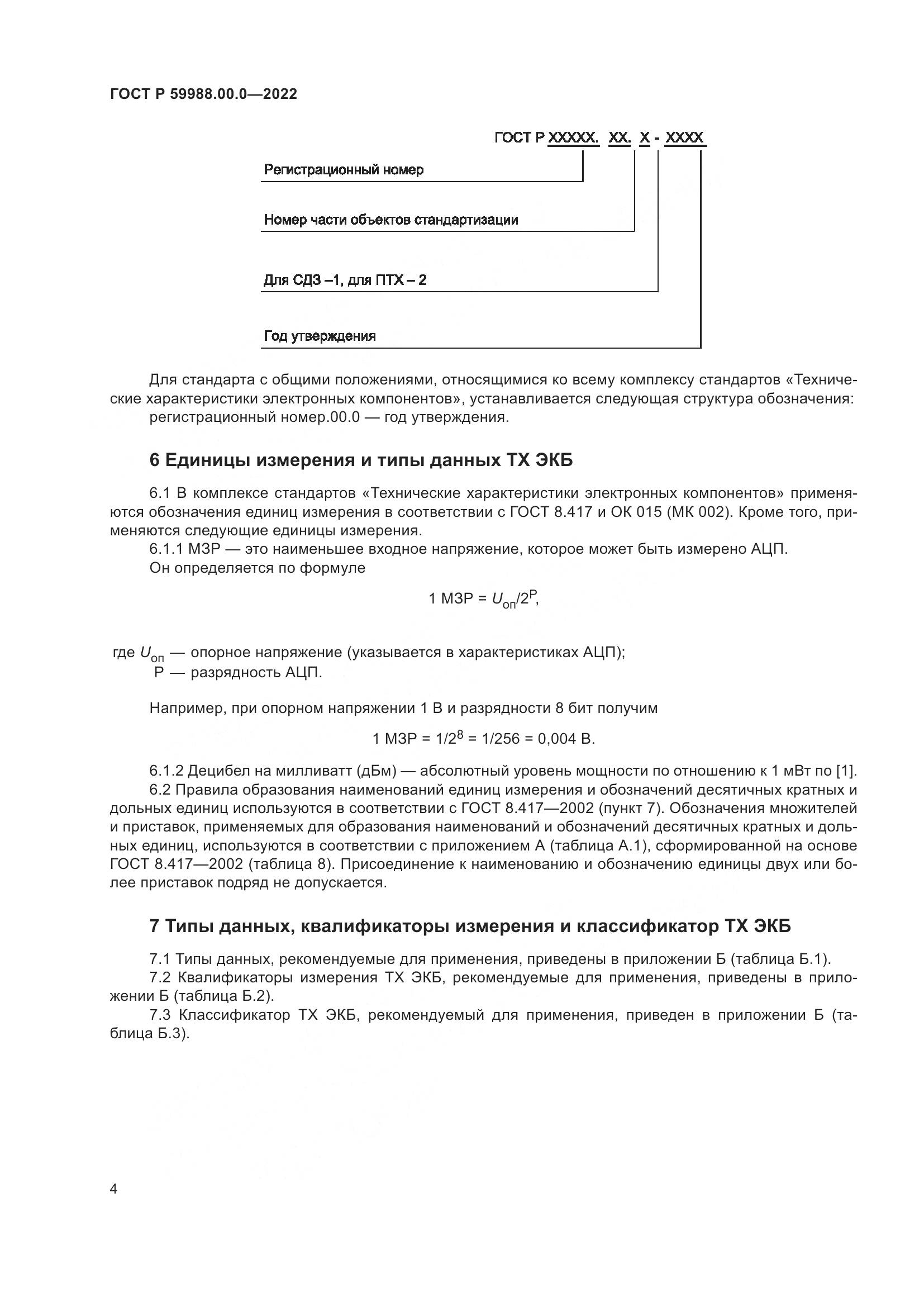 ГОСТ Р 59988.00.0-2022, страница 8