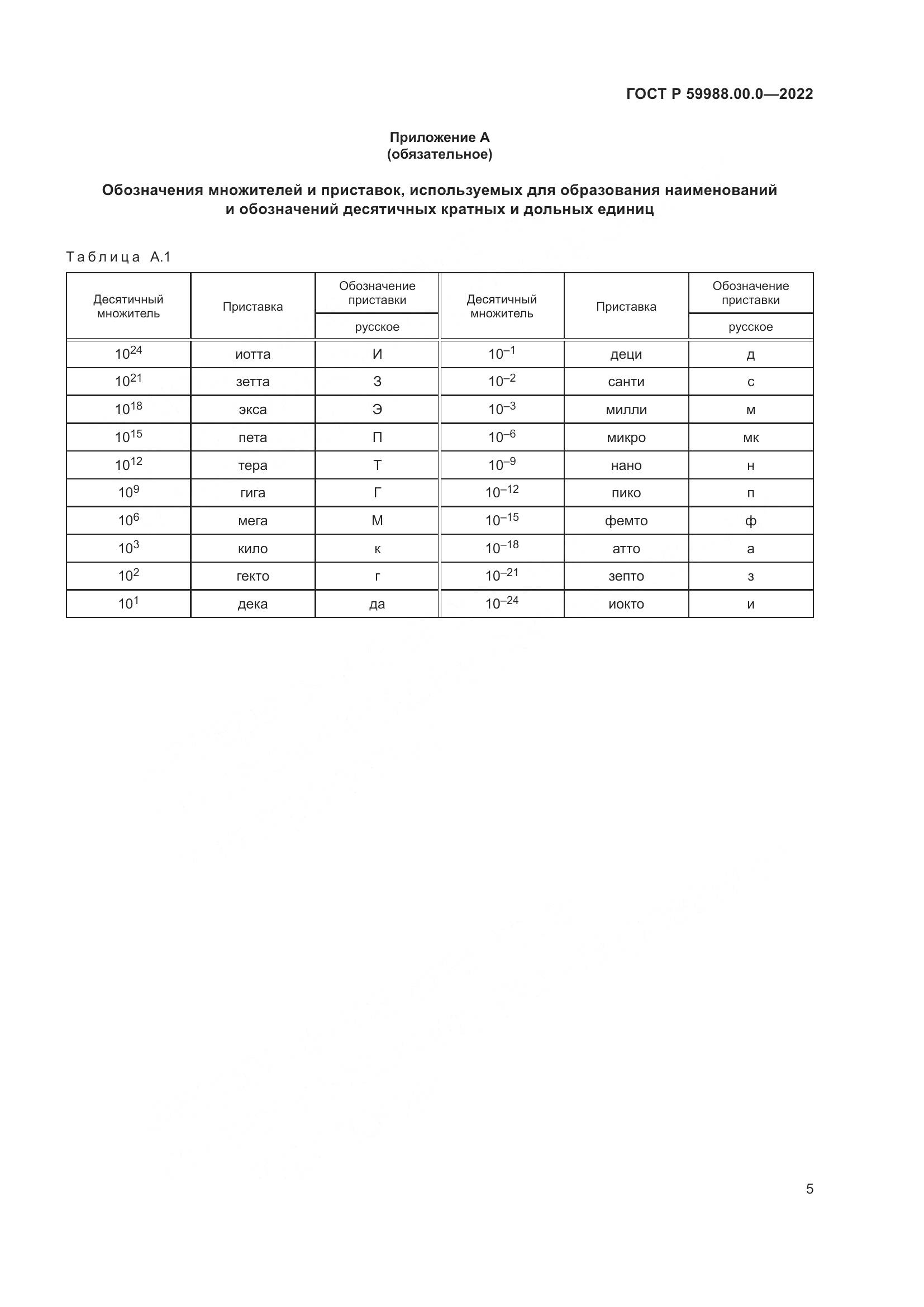 ГОСТ Р 59988.00.0-2022, страница 9