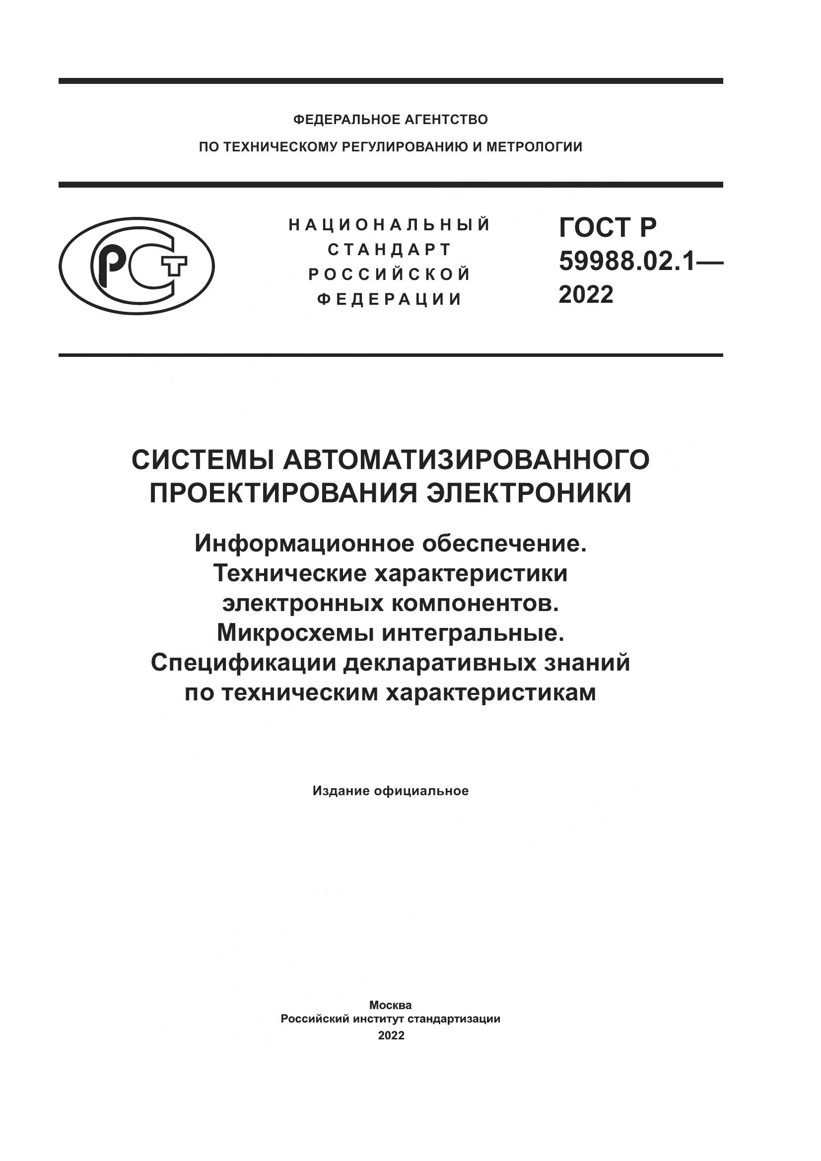 ГОСТ Р 59988.02.1-2022, страница 1