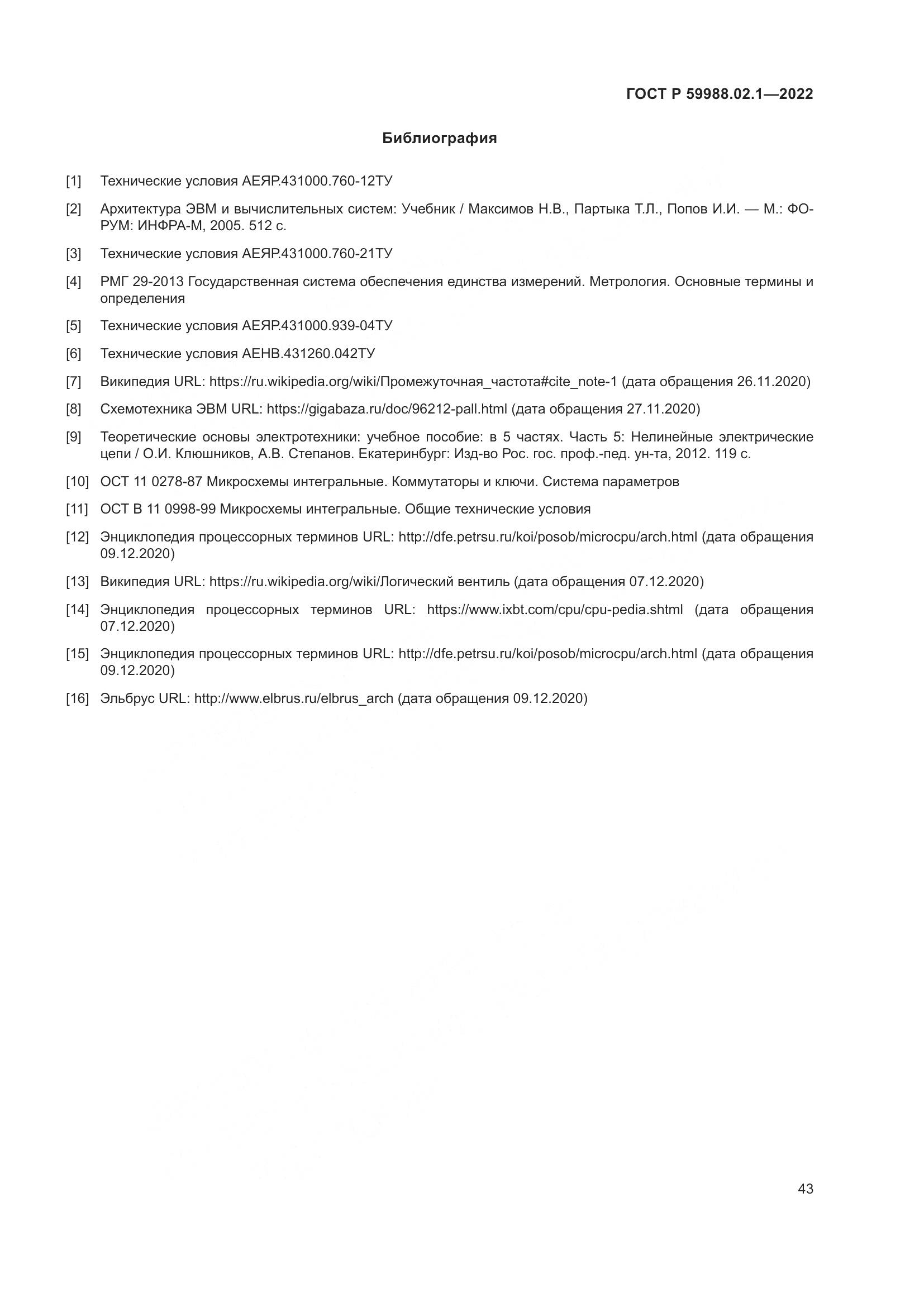 ГОСТ Р 59988.02.1-2022, страница 47