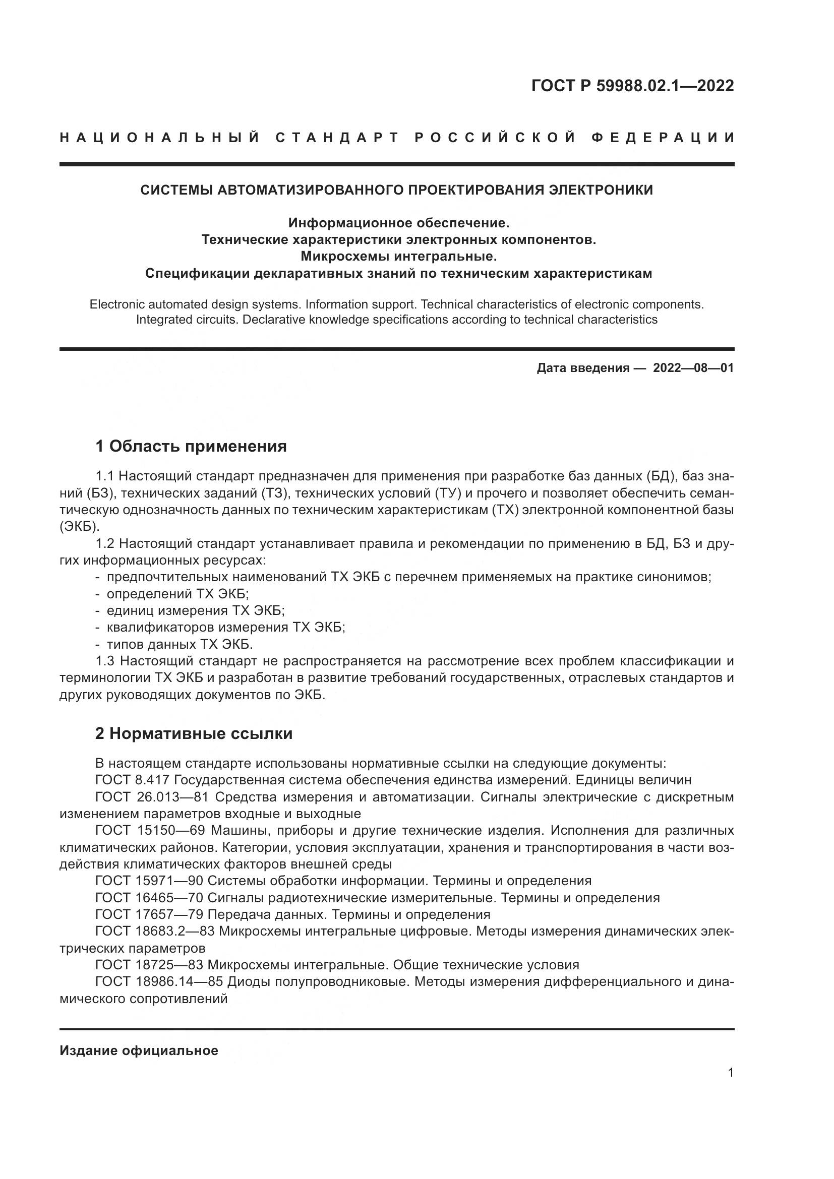 ГОСТ Р 59988.02.1-2022, страница 5