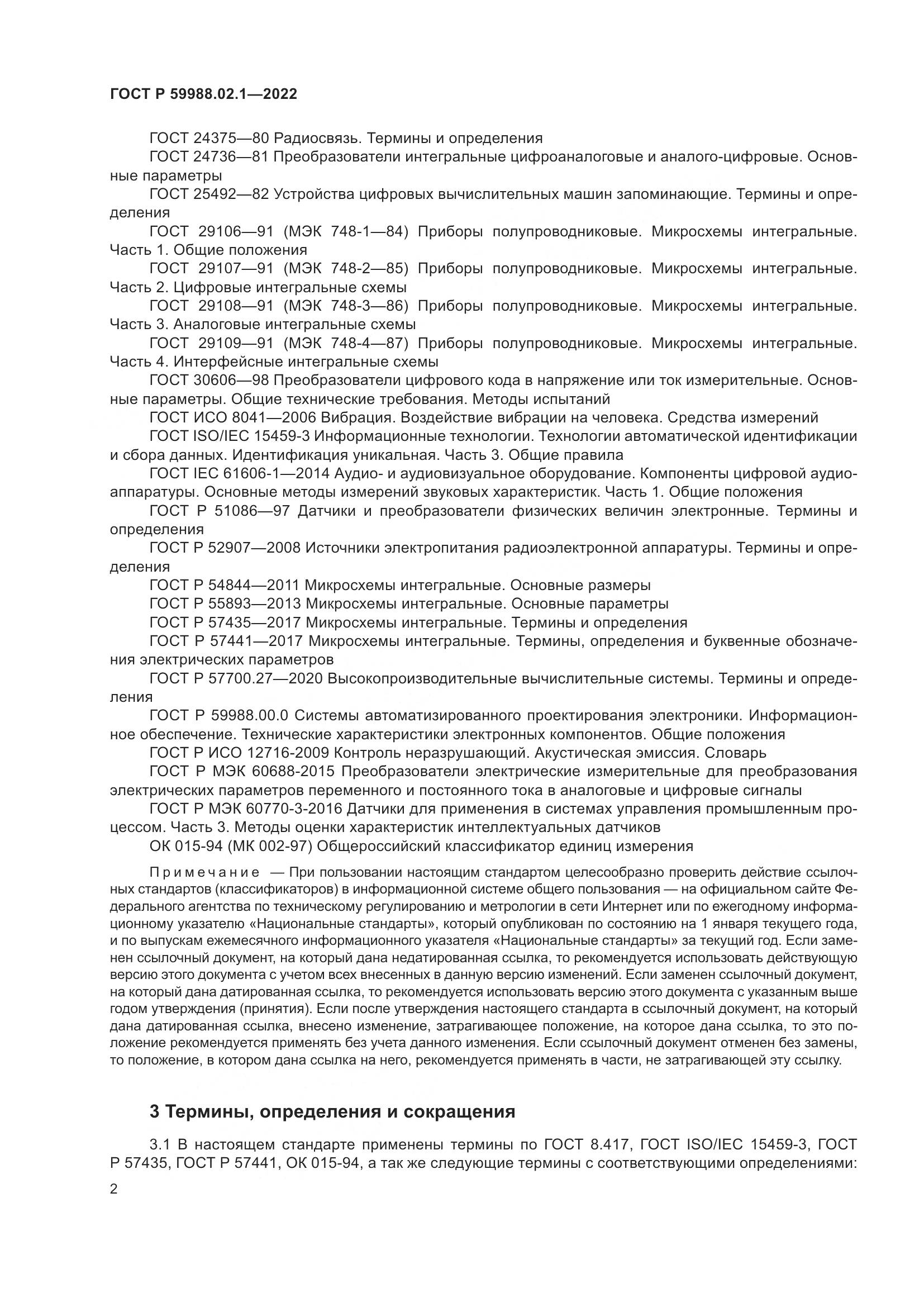 ГОСТ Р 59988.02.1-2022, страница 6