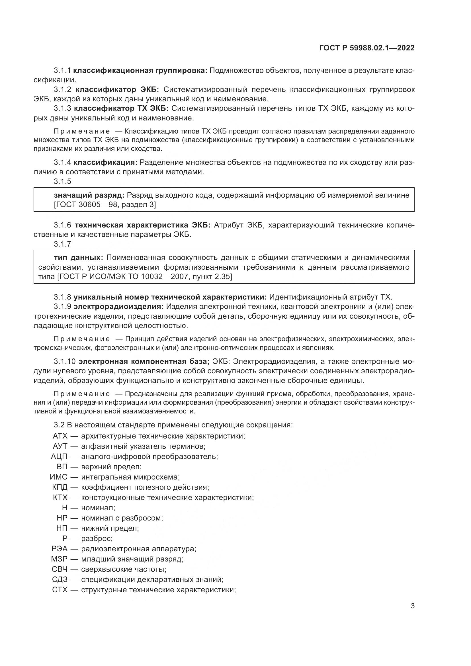 ГОСТ Р 59988.02.1-2022, страница 7