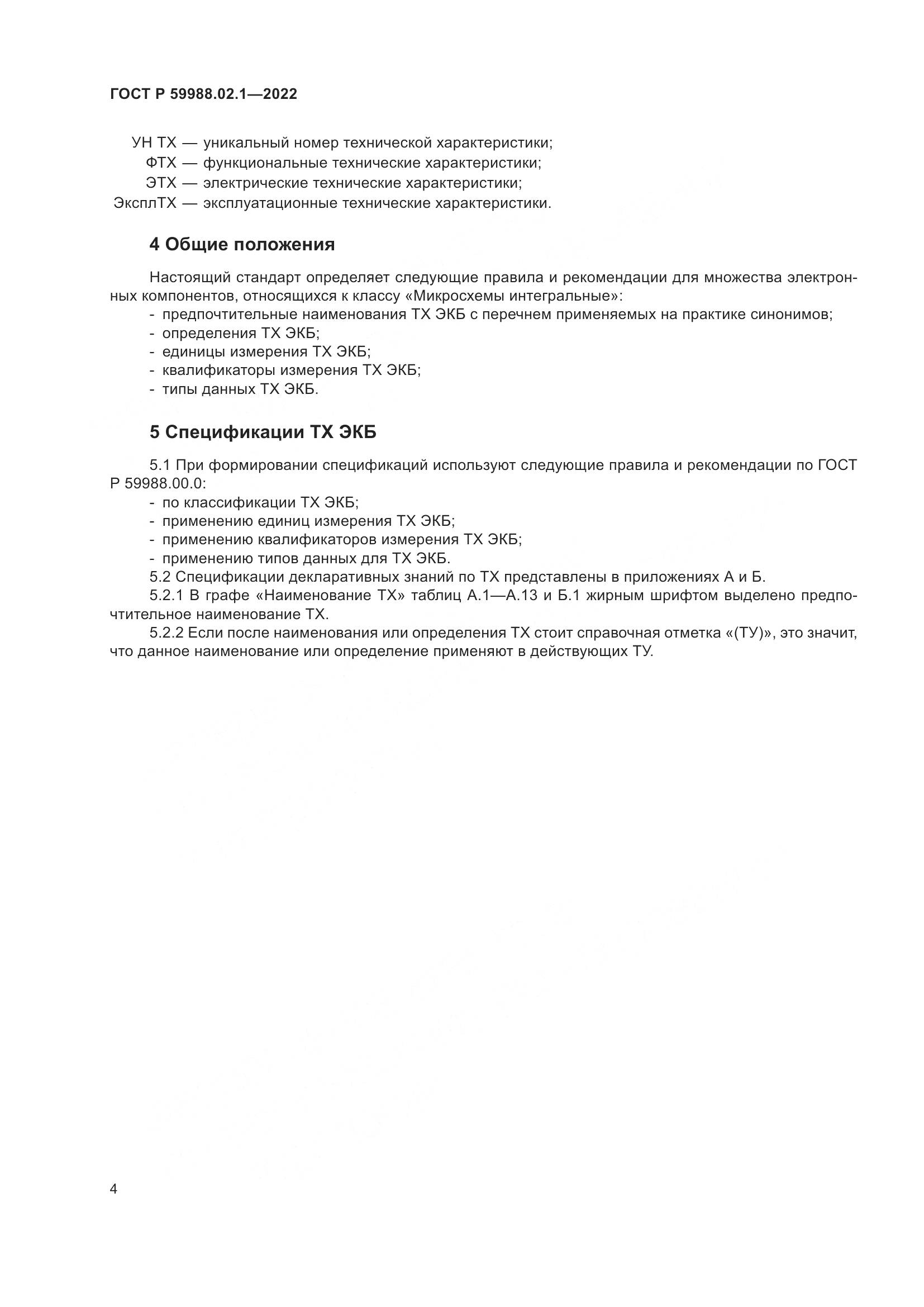 ГОСТ Р 59988.02.1-2022, страница 8