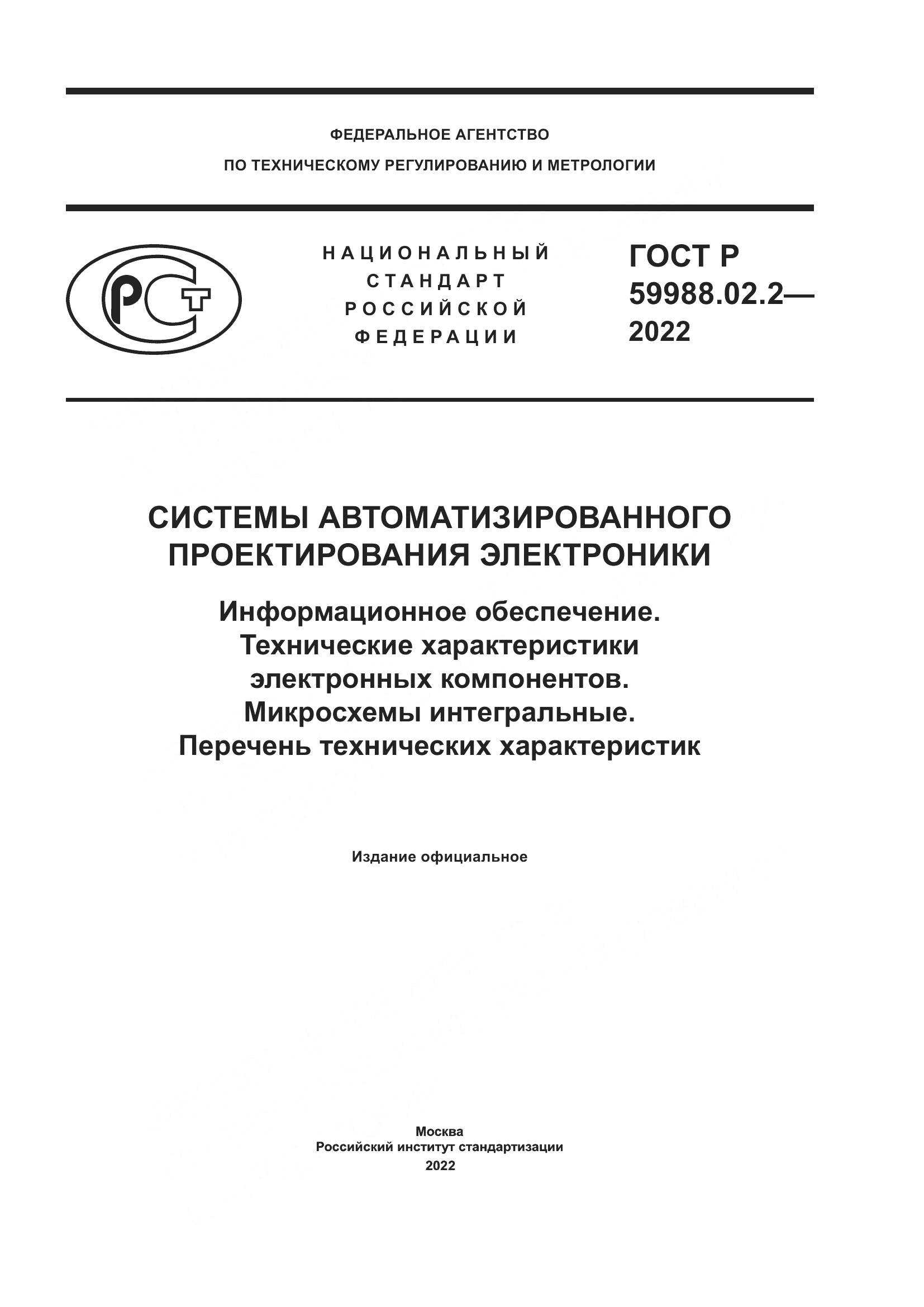 ГОСТ Р 59988.02.2-2022, страница 1