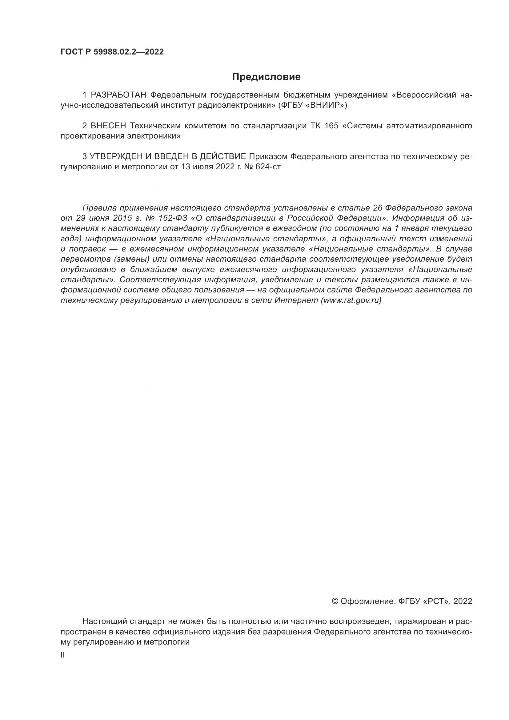 ГОСТ Р 59988.02.2-2022, страница 2