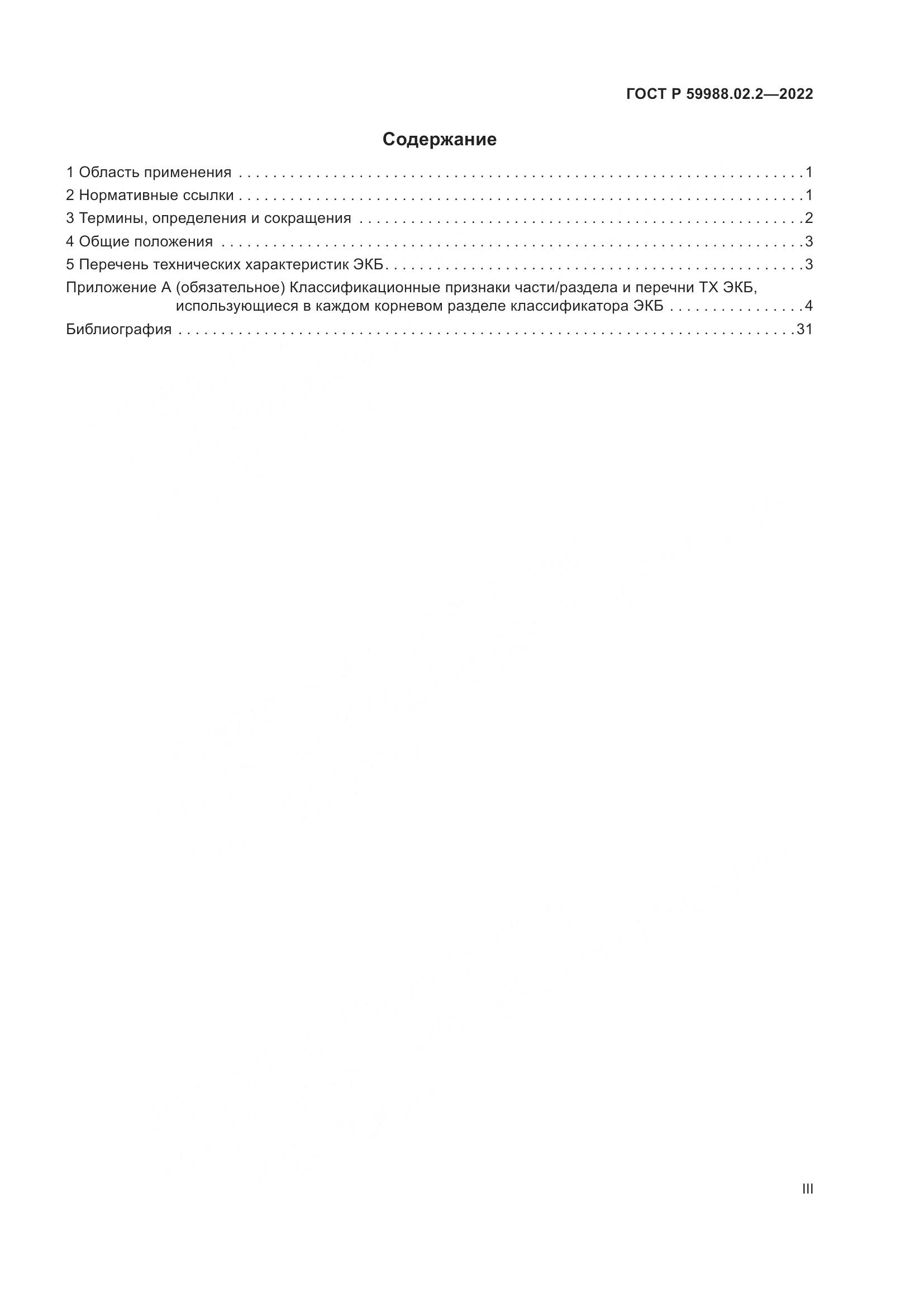 ГОСТ Р 59988.02.2-2022, страница 3