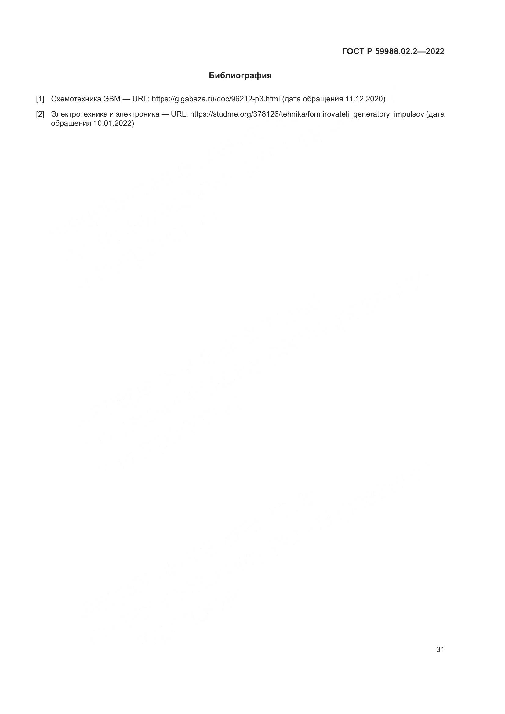 ГОСТ Р 59988.02.2-2022, страница 35