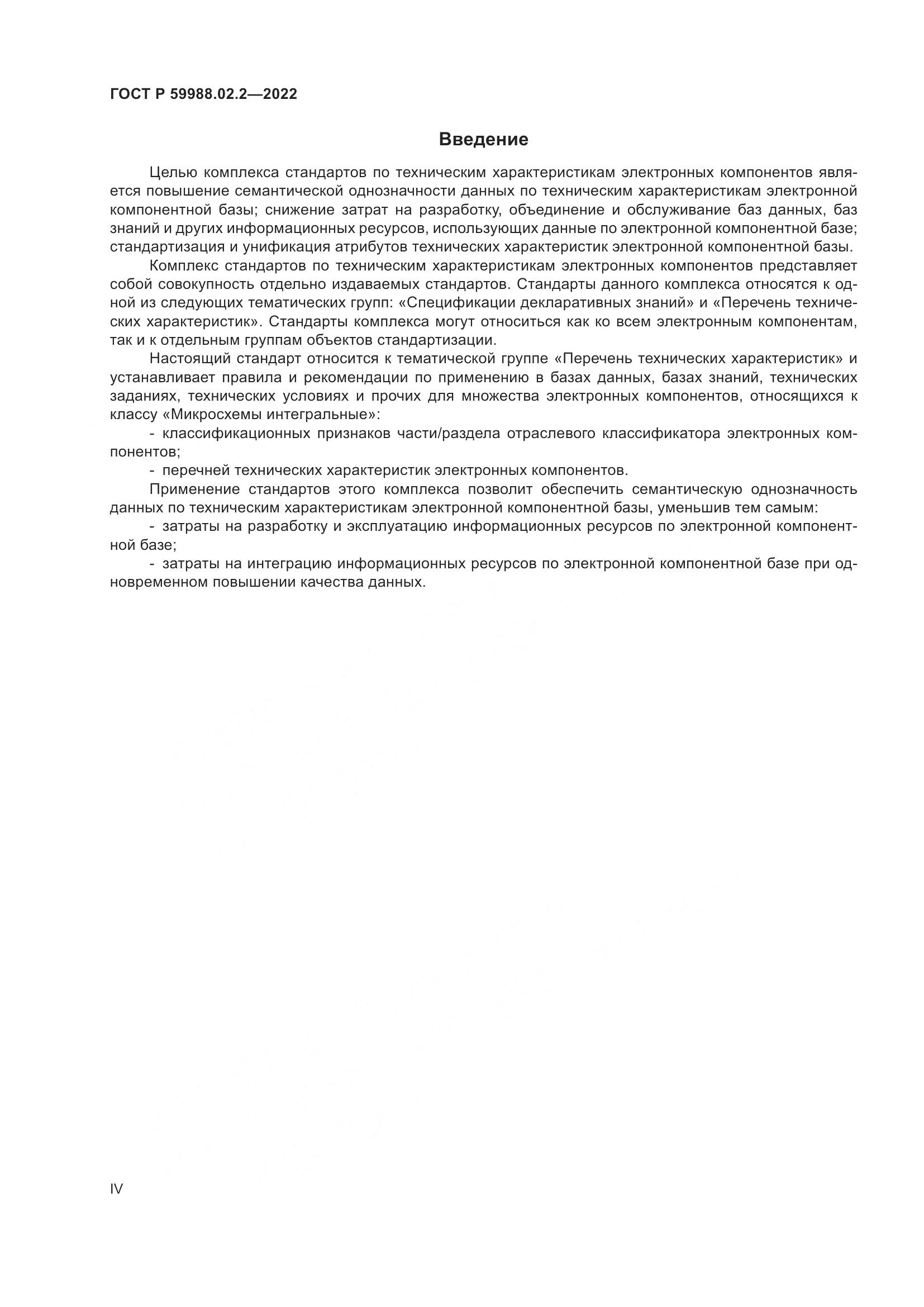 ГОСТ Р 59988.02.2-2022, страница 4