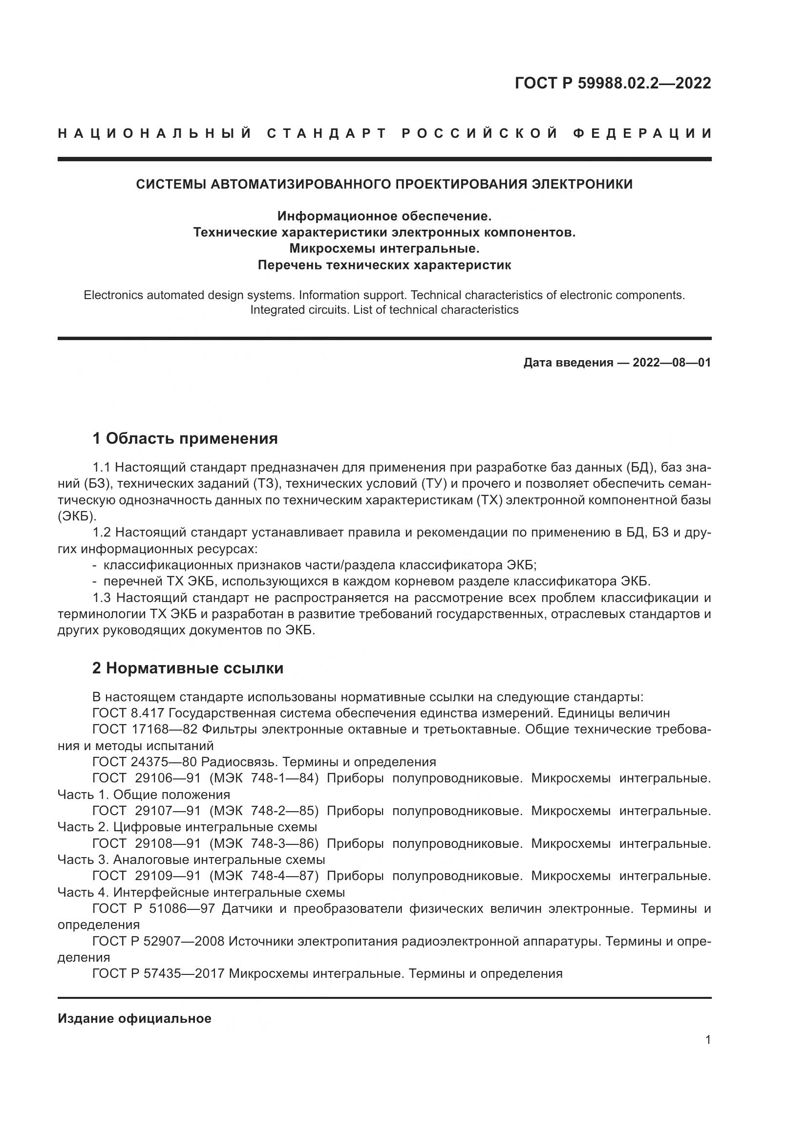 ГОСТ Р 59988.02.2-2022, страница 5