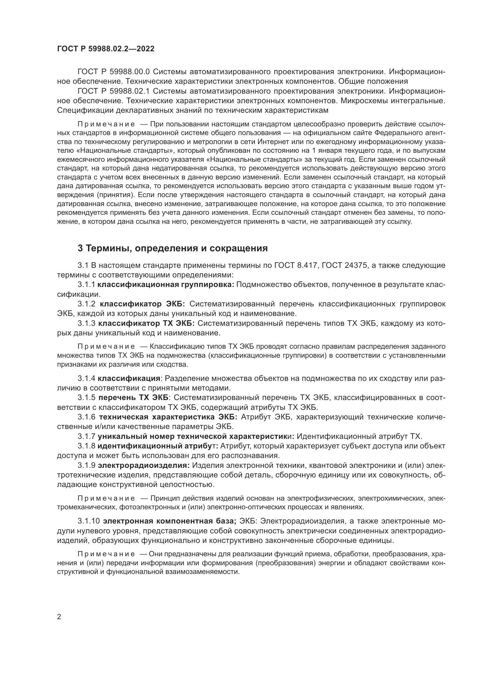 ГОСТ Р 59988.02.2-2022, страница 6