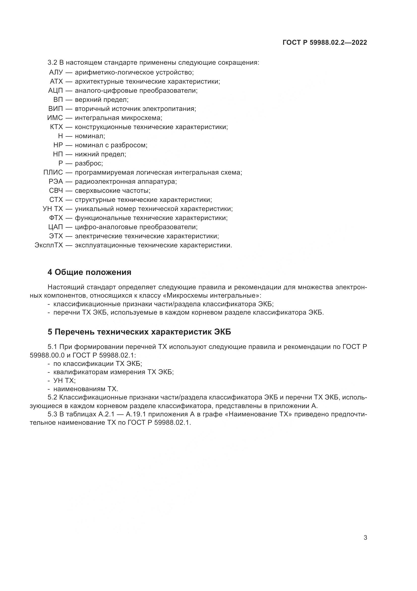 ГОСТ Р 59988.02.2-2022, страница 7