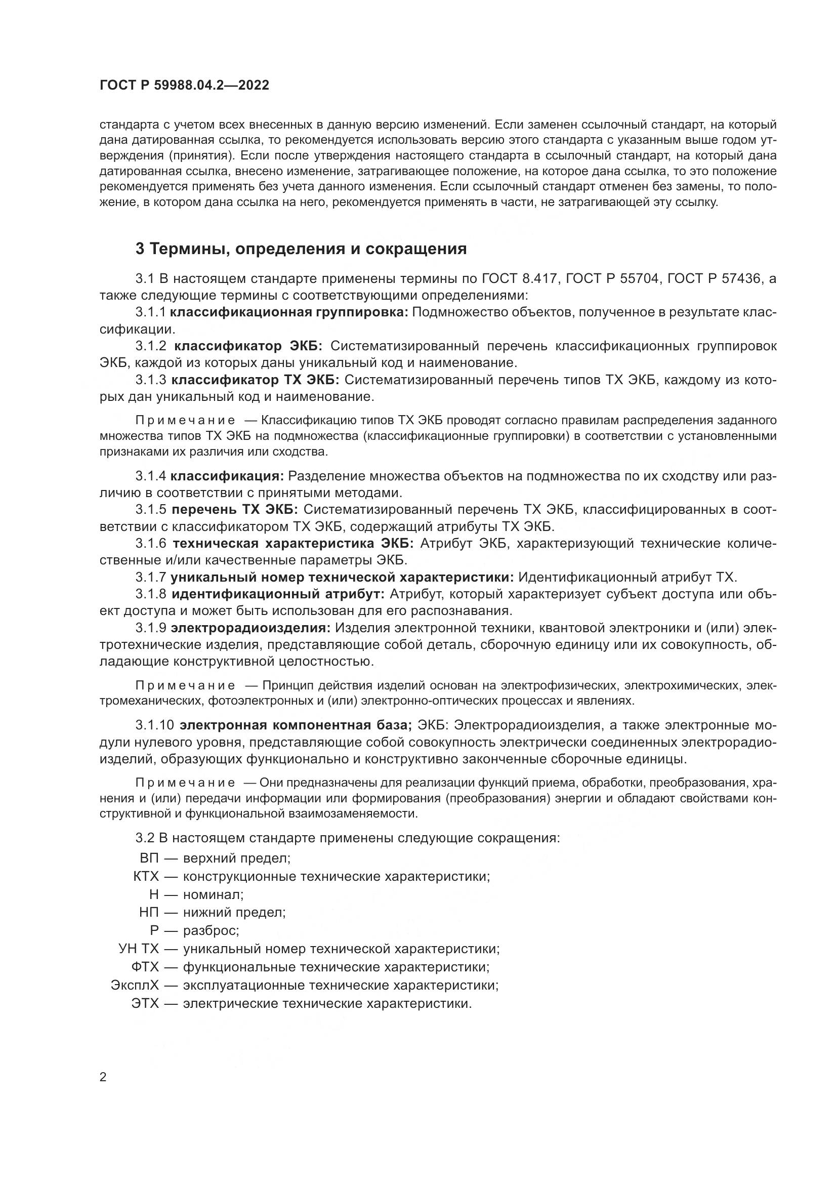ГОСТ Р 59988.04.2-2022, страница 6
