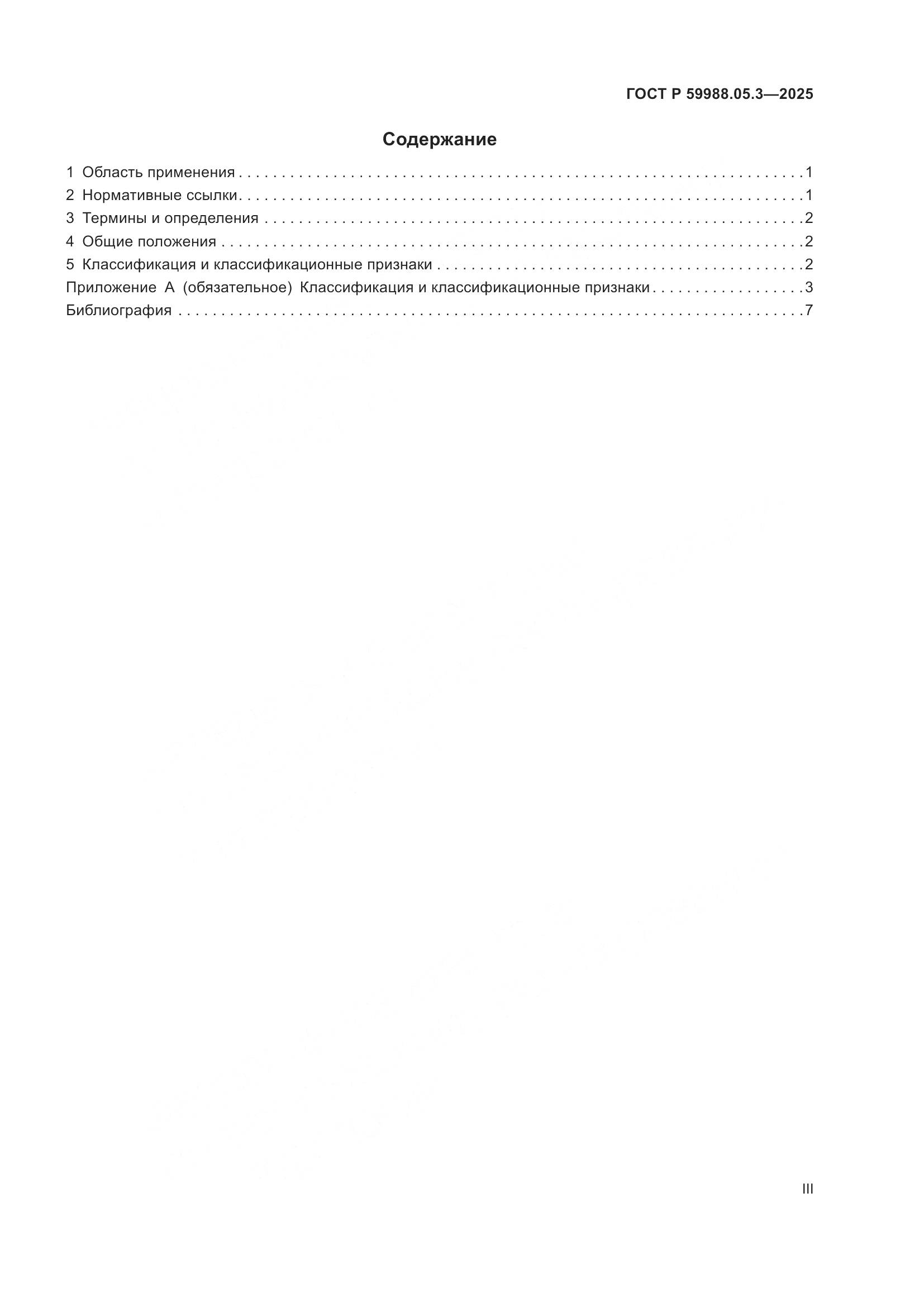 ГОСТ Р 59988.05.3-2025, страница 3