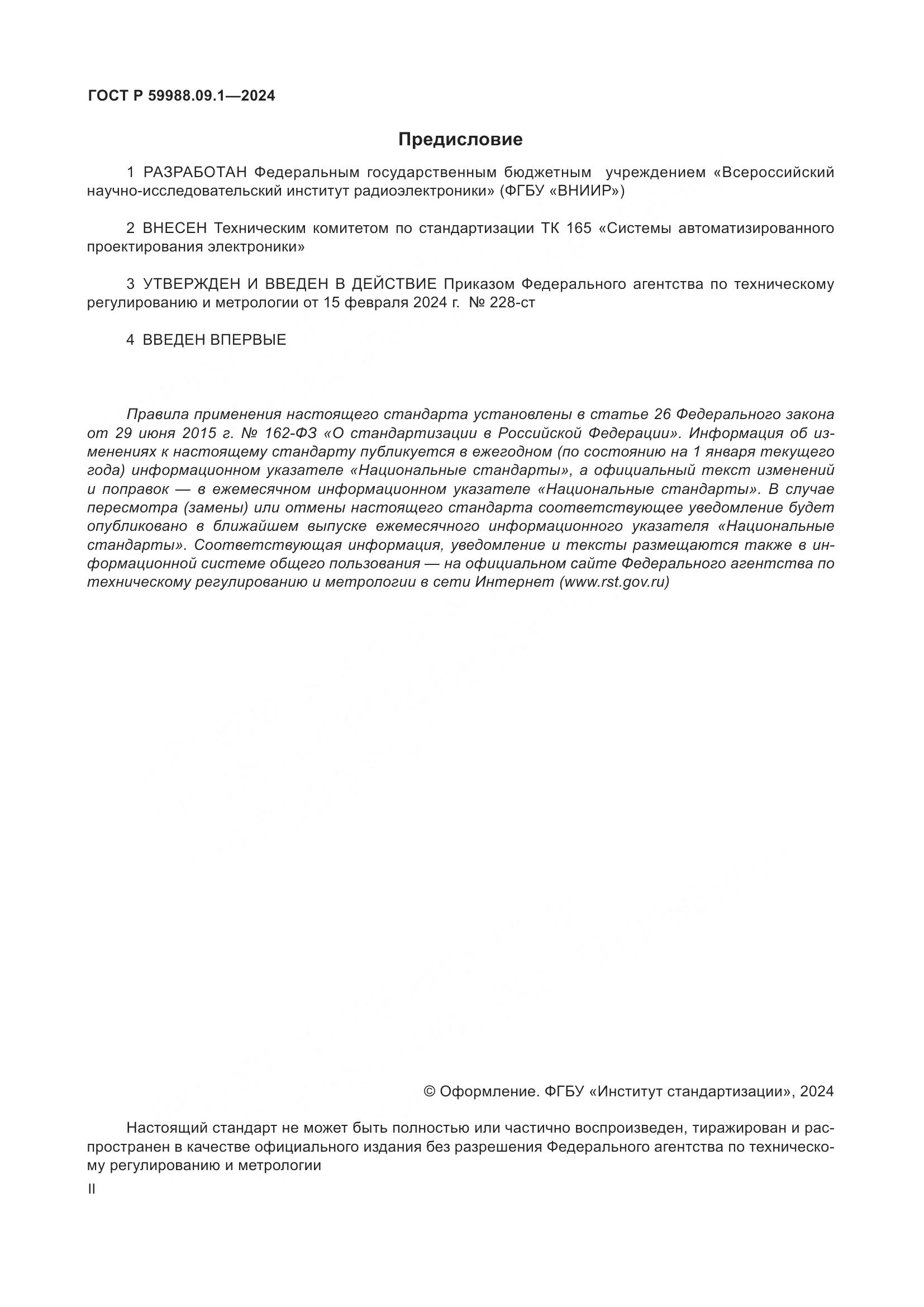 ГОСТ Р 59988.09.1-2024, страница 2