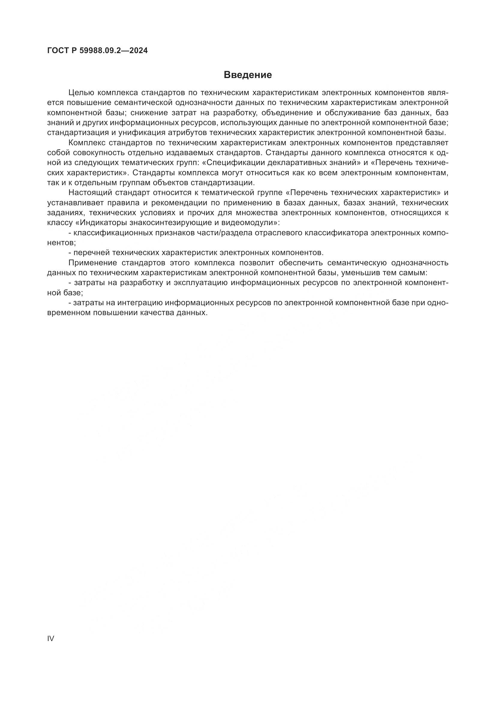 ГОСТ Р 59988.09.2-2024, страница 4