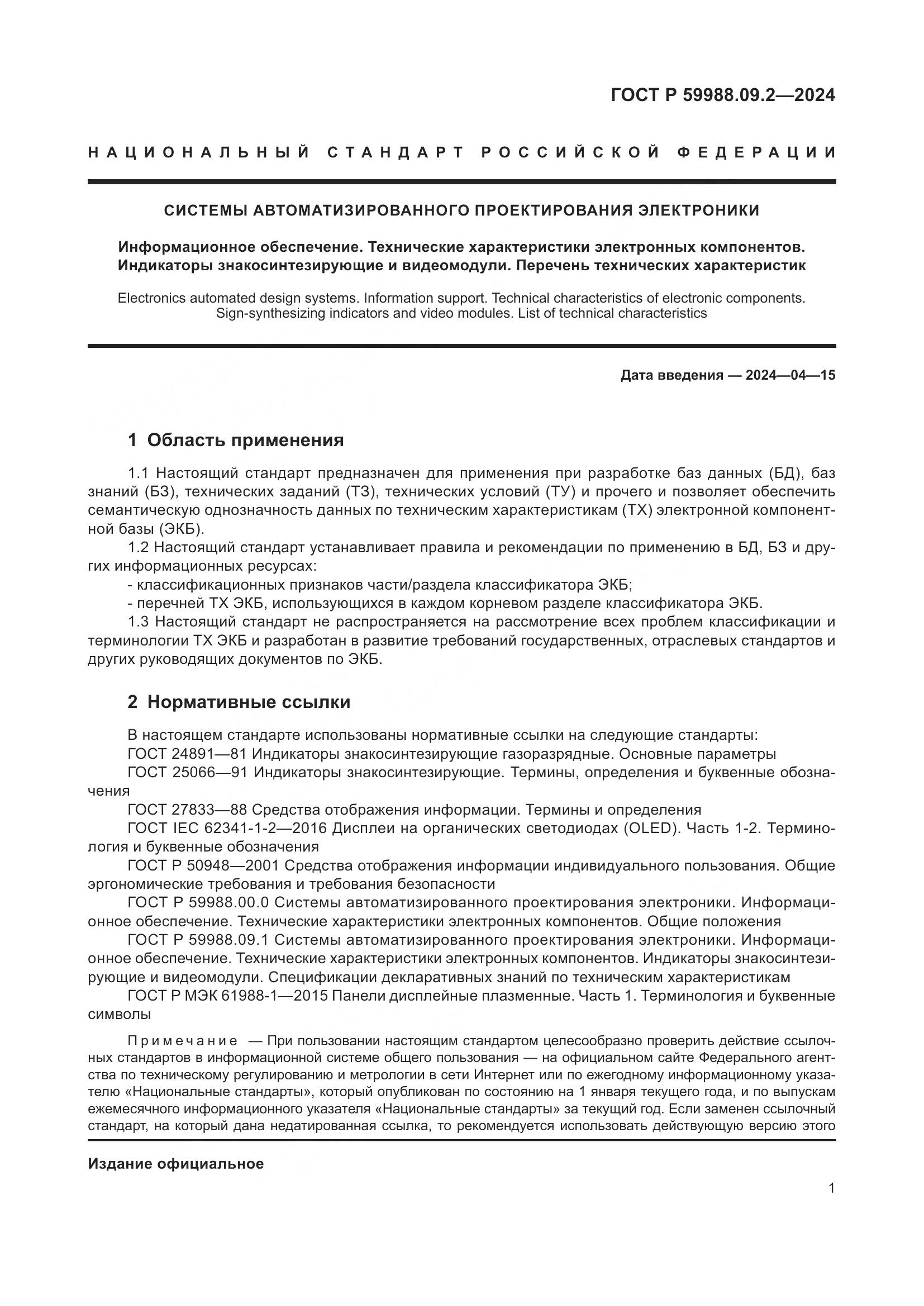 ГОСТ Р 59988.09.2-2024, страница 5