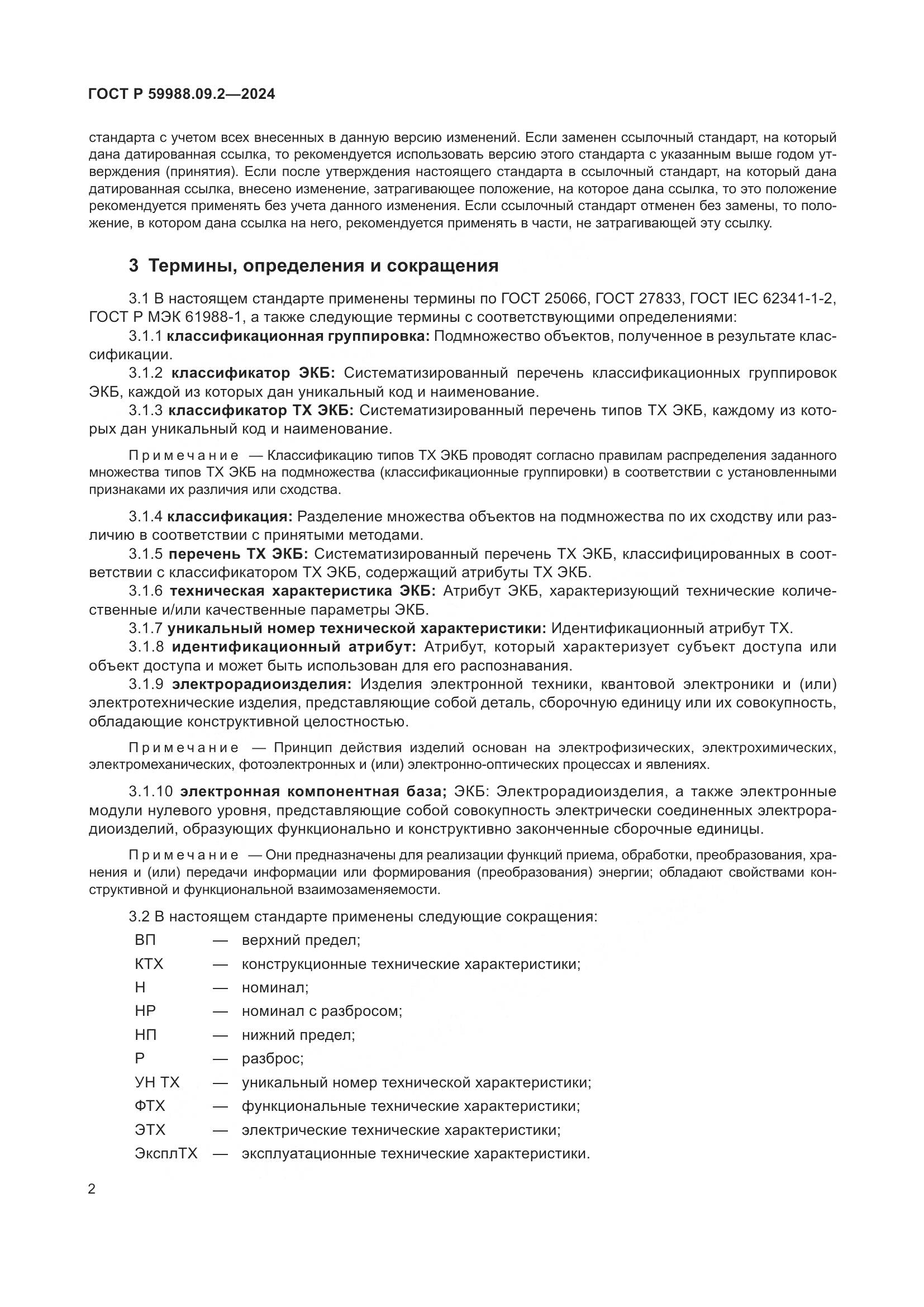 ГОСТ Р 59988.09.2-2024, страница 6