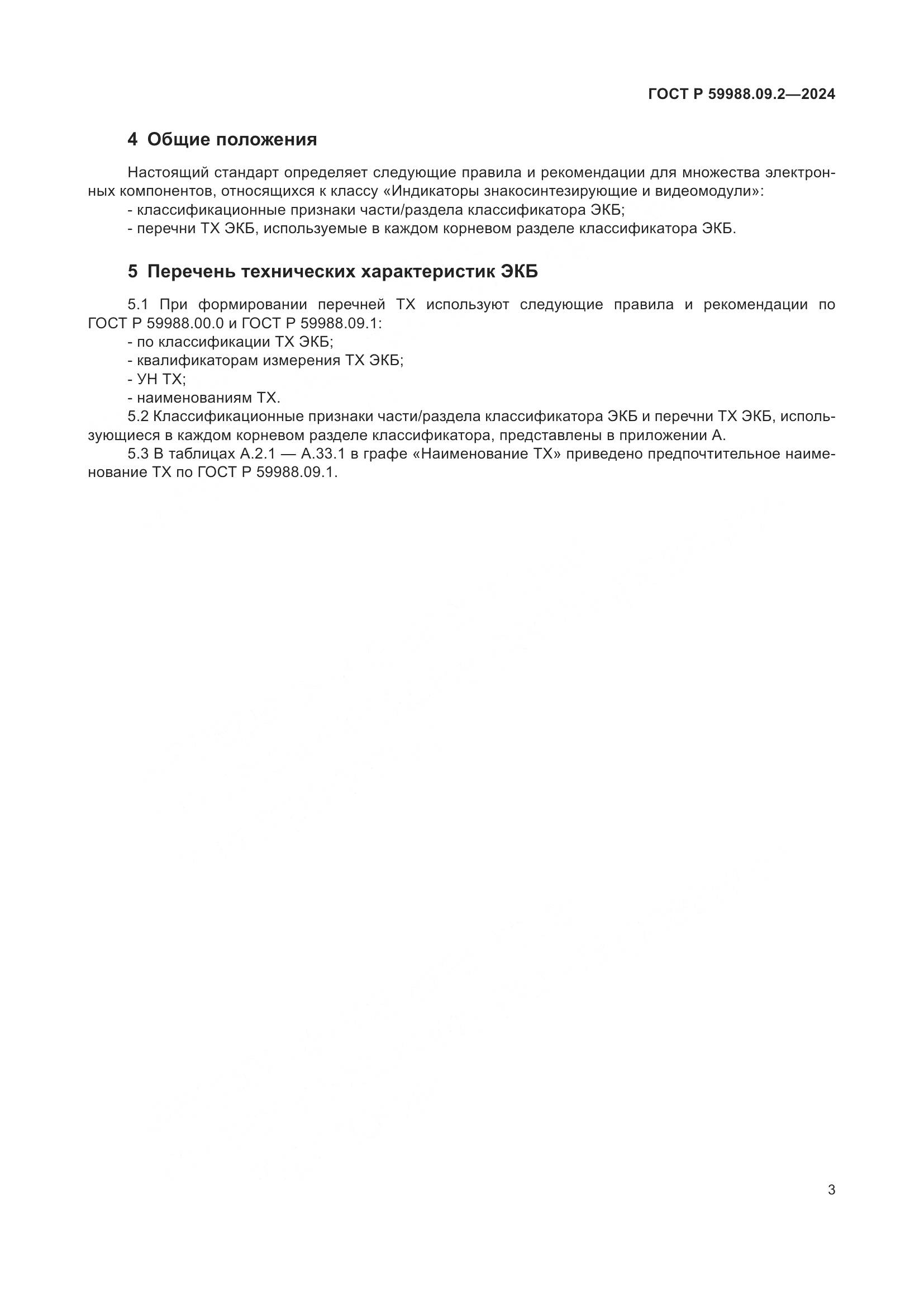 ГОСТ Р 59988.09.2-2024, страница 7
