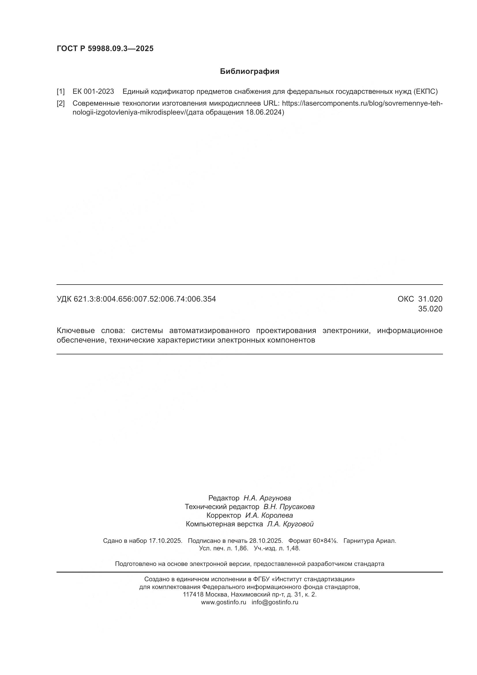 ГОСТ Р 59988.09.3-2025, страница 16