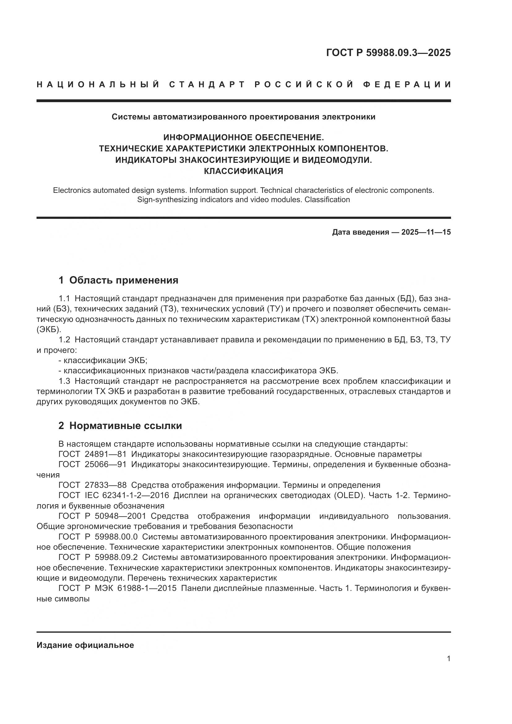 ГОСТ Р 59988.09.3-2025, страница 5