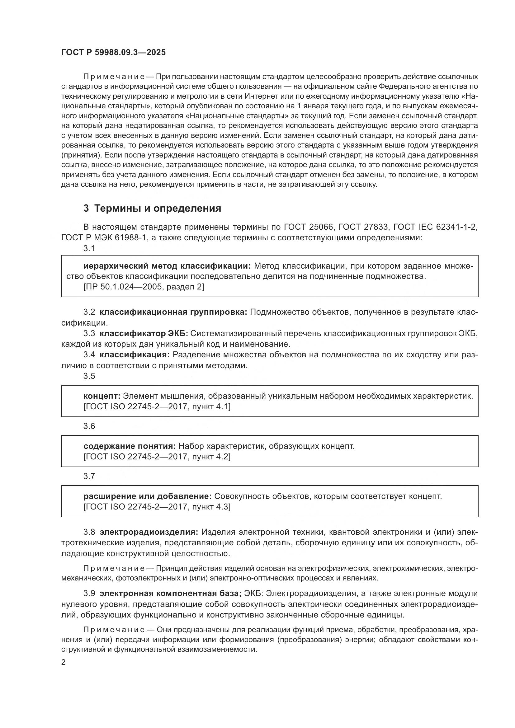 ГОСТ Р 59988.09.3-2025, страница 6