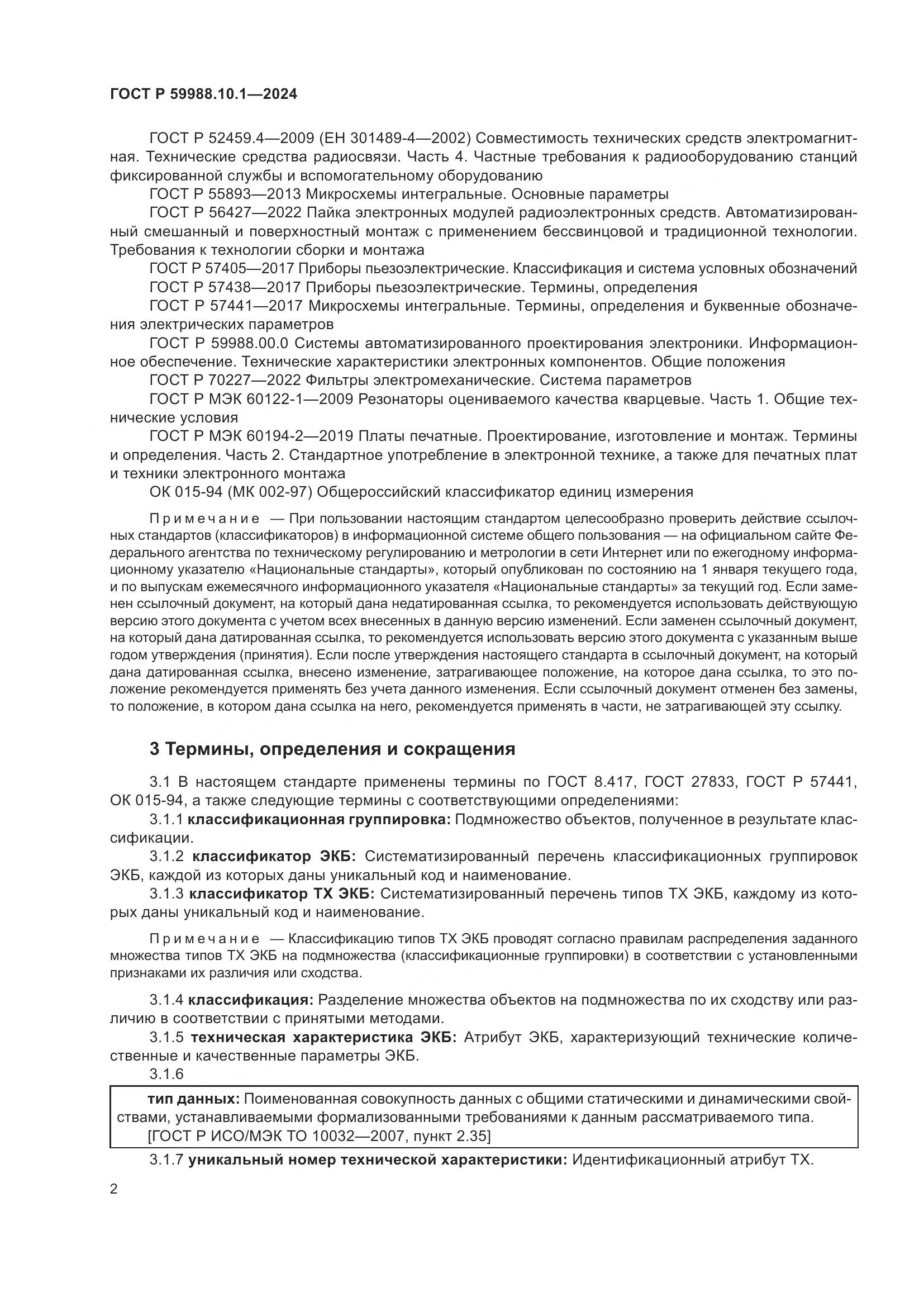 ГОСТ Р 59988.10.1-2024, страница 6