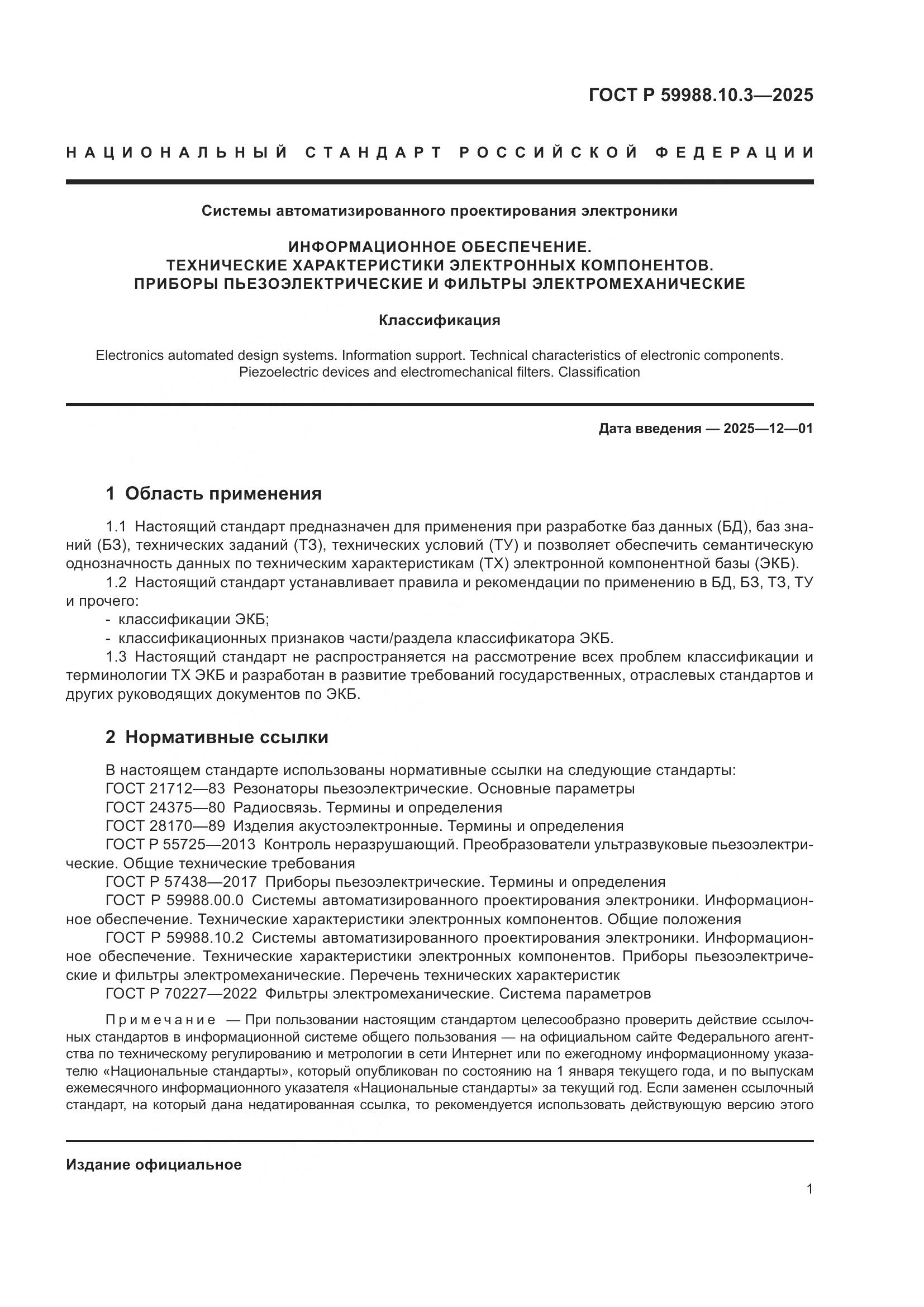 ГОСТ Р 59988.10.3-2025, страница 5