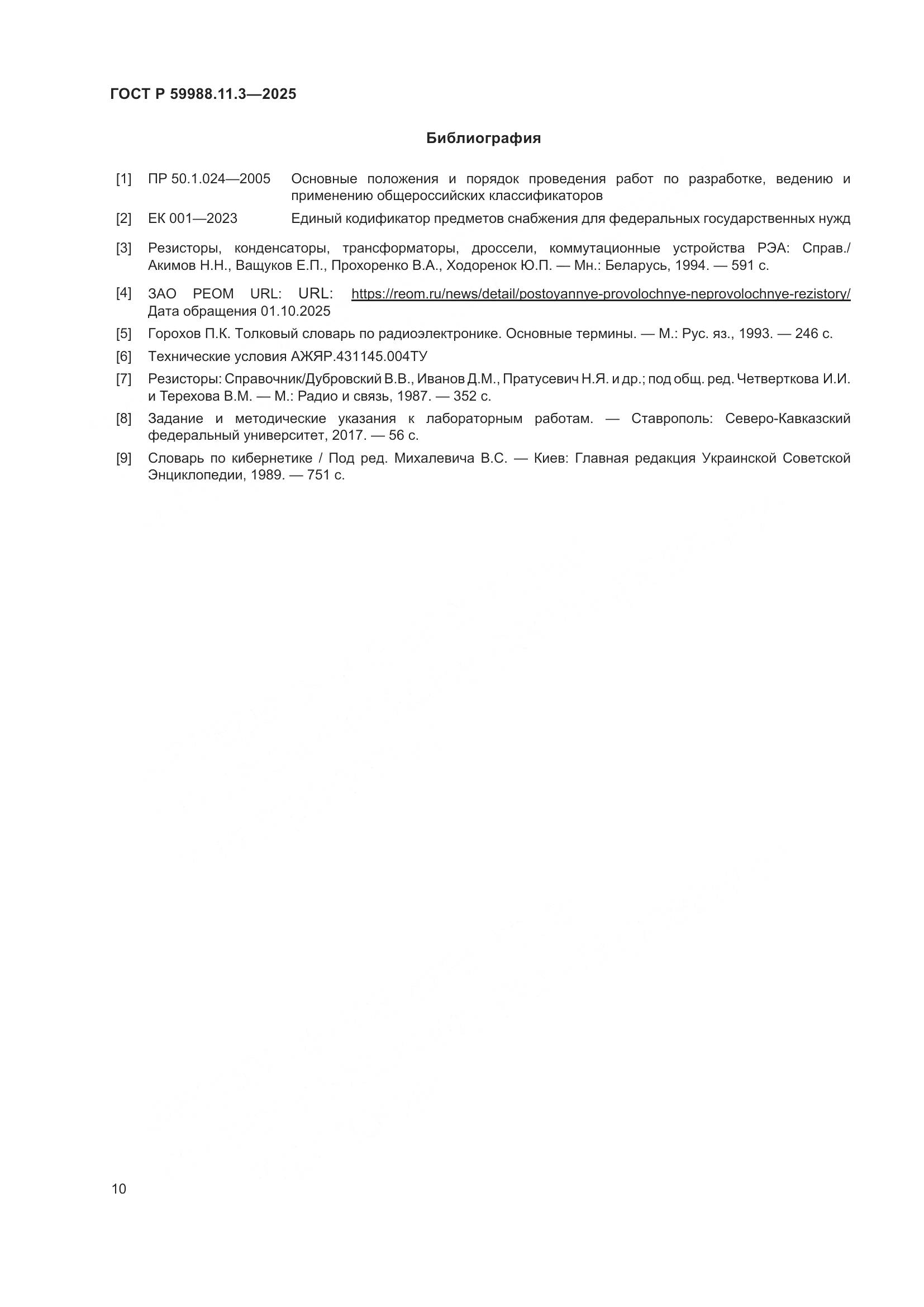 ГОСТ Р 59988.11.3-2025, страница 14