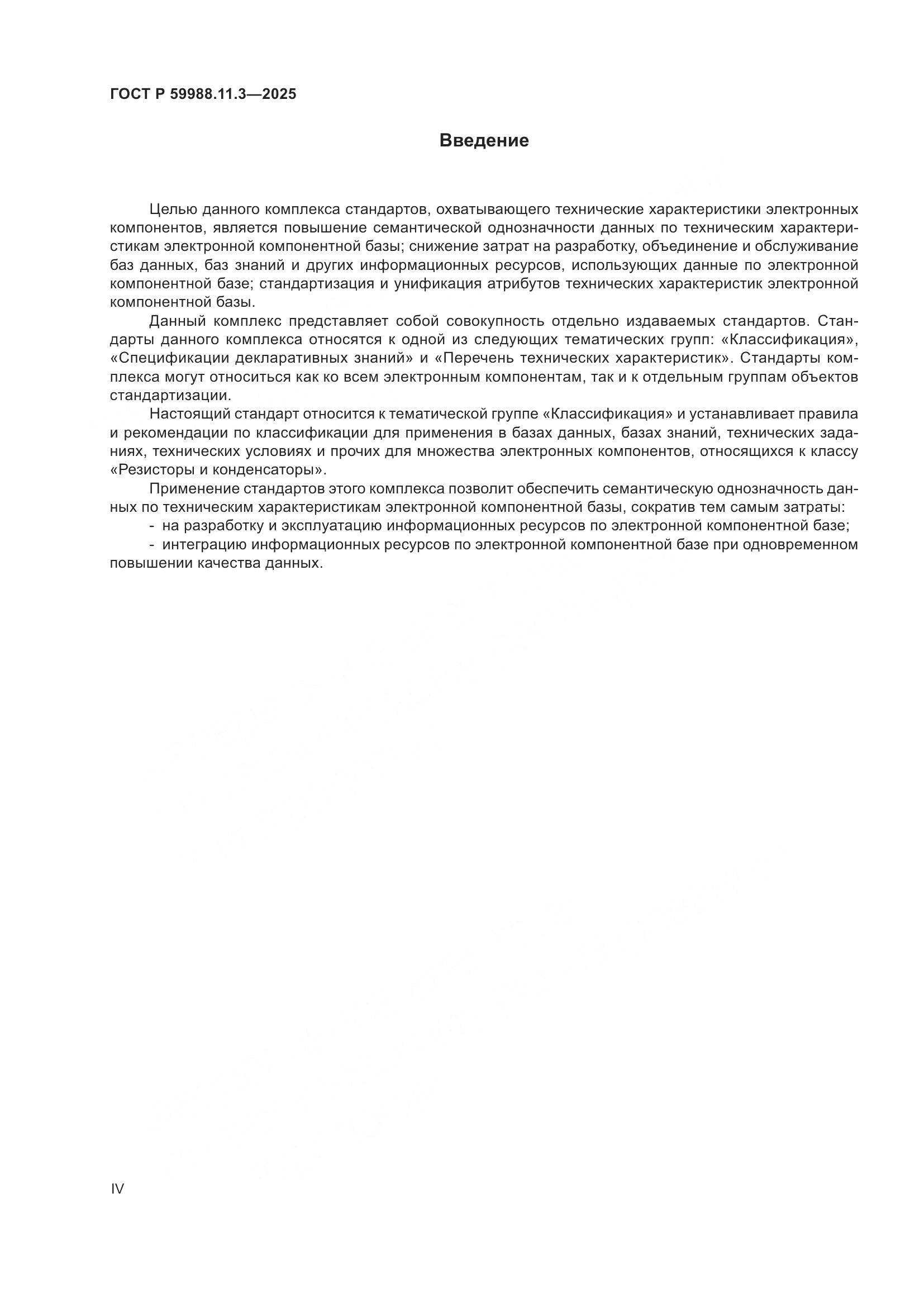 ГОСТ Р 59988.11.3-2025, страница 4