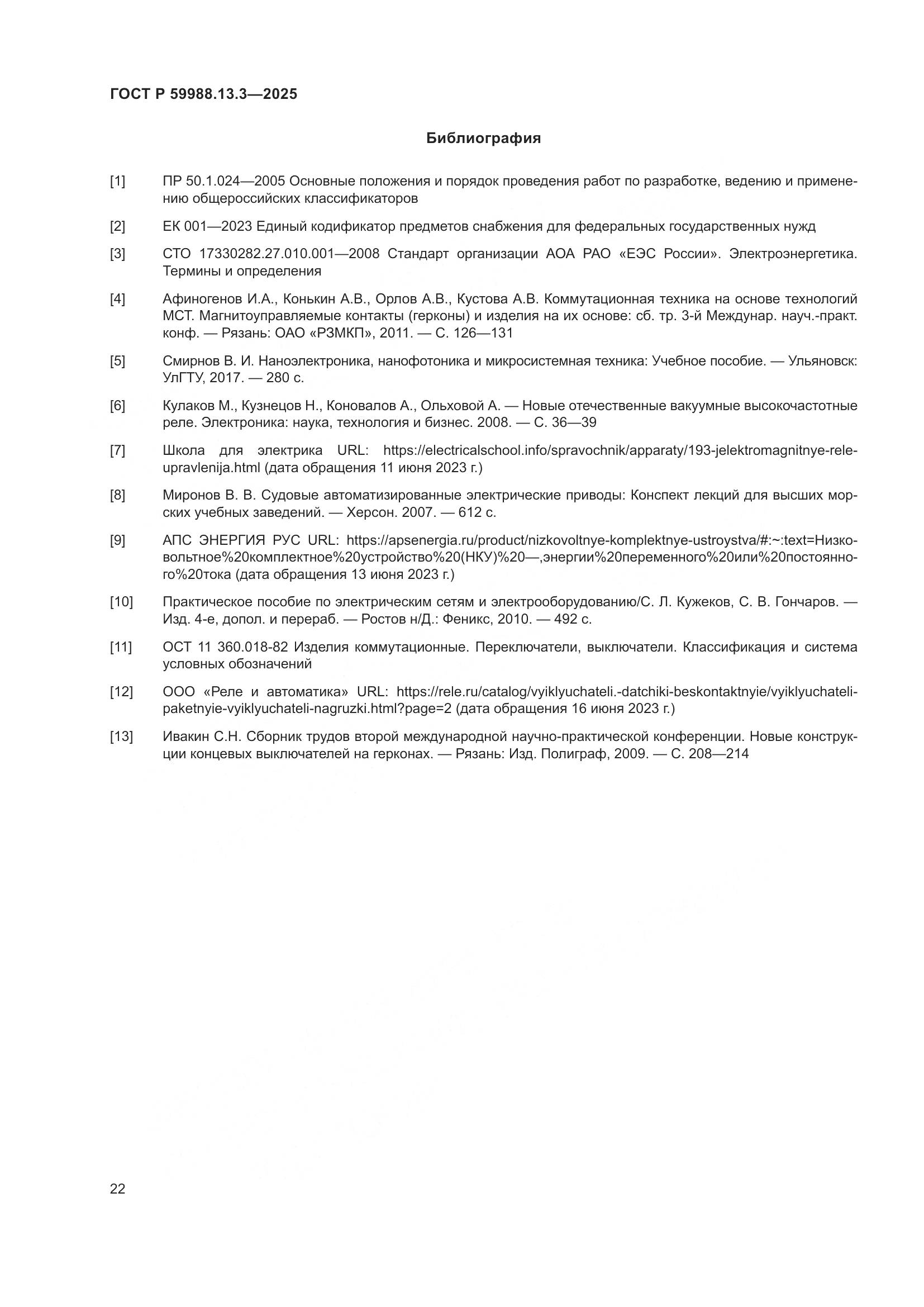 ГОСТ Р 59988.13.3-2025, страница 26