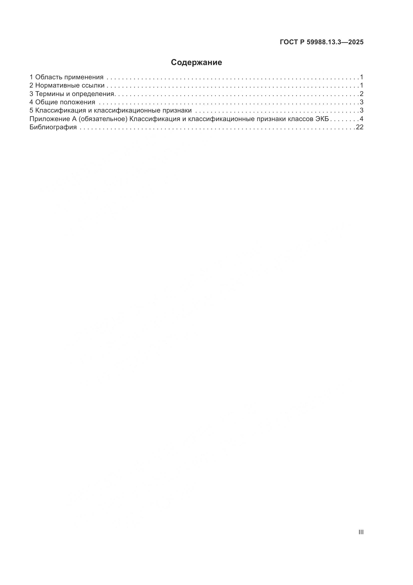 ГОСТ Р 59988.13.3-2025, страница 3
