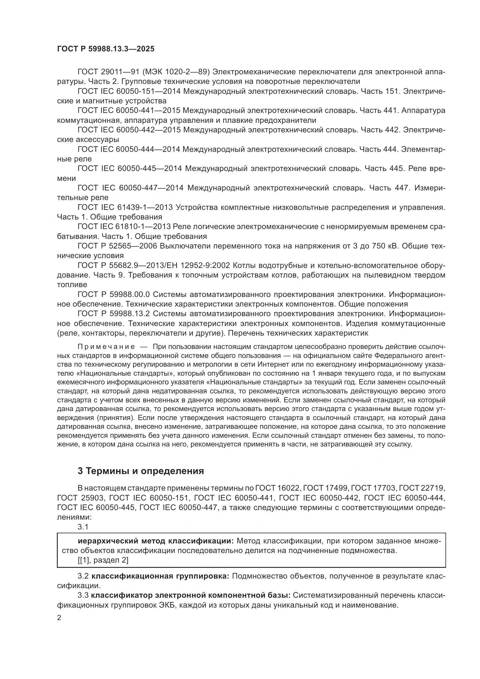 ГОСТ Р 59988.13.3-2025, страница 6