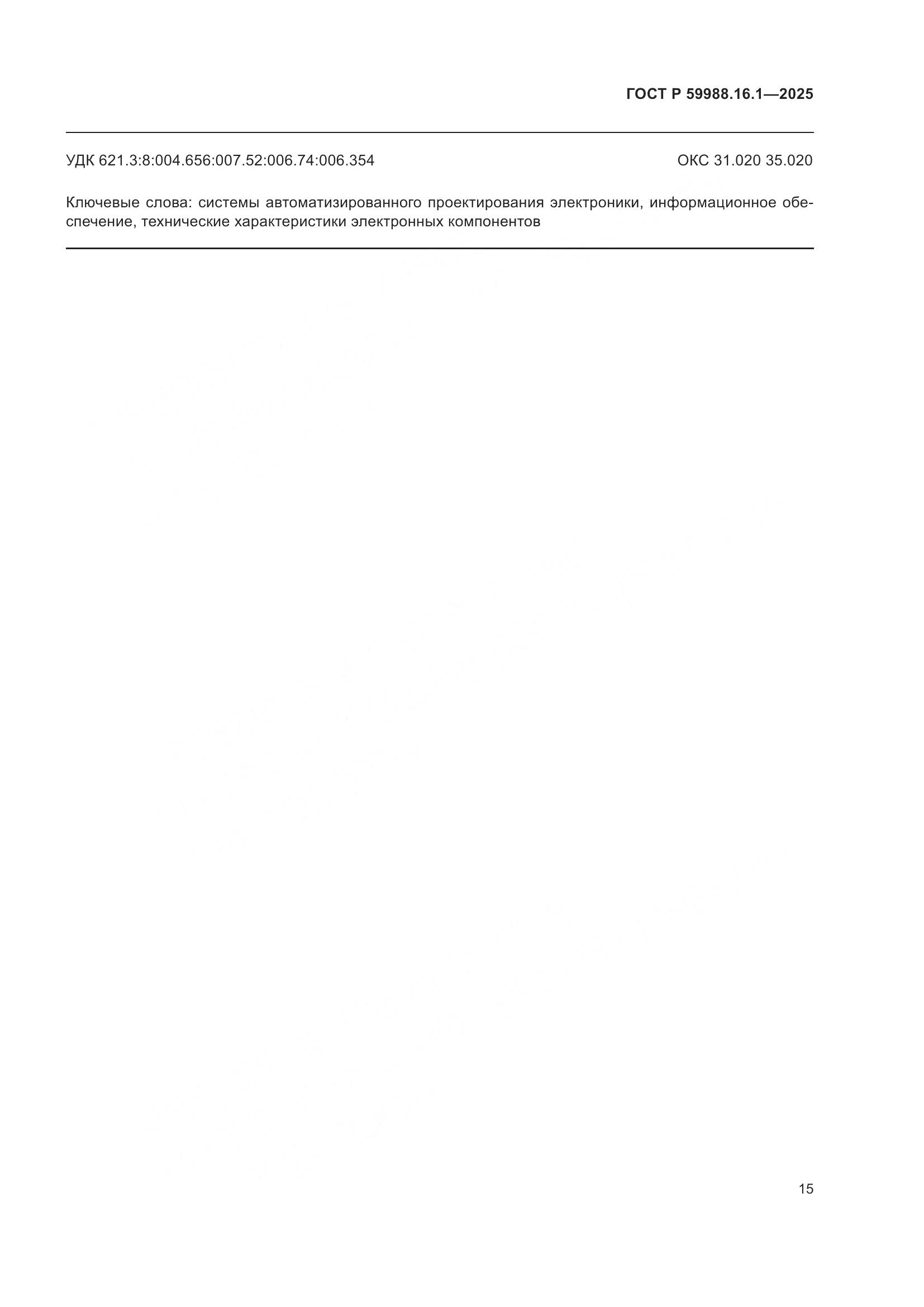 ГОСТ Р 59988.16.1-2025, страница 19