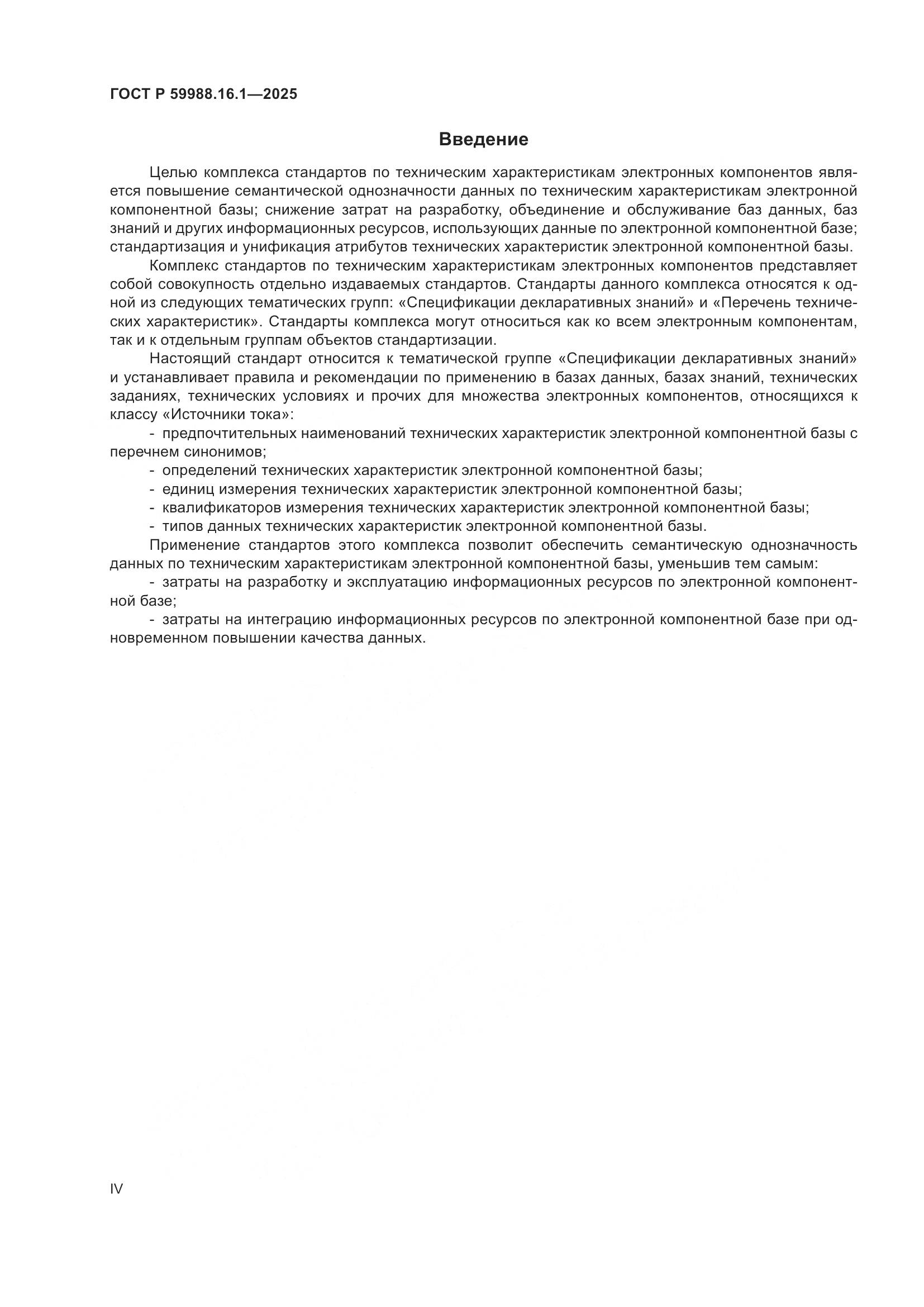 ГОСТ Р 59988.16.1-2025, страница 4